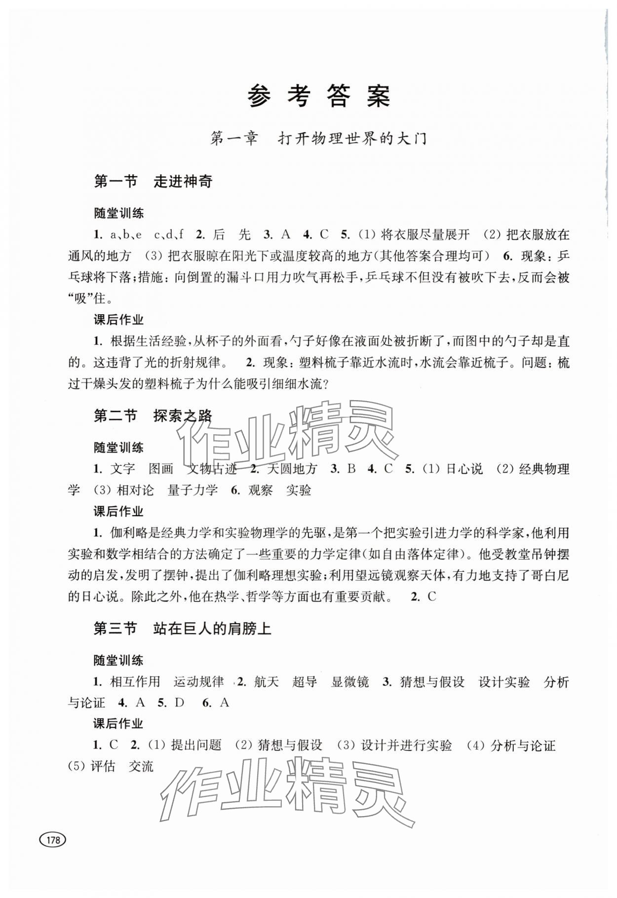 2023年同步練習(xí)冊(cè)上?？茖W(xué)技術(shù)出版社八年級(jí)物理全一冊(cè)滬科版 參考答案第1頁(yè)