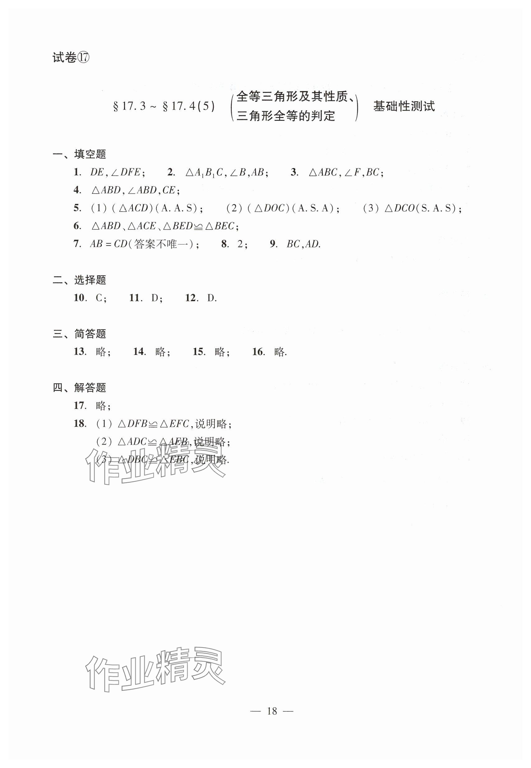 2025年數(shù)學(xué)單元測(cè)試七年級(jí)下冊(cè)光明日?qǐng)?bào)出版社 參考答案第18頁(yè)