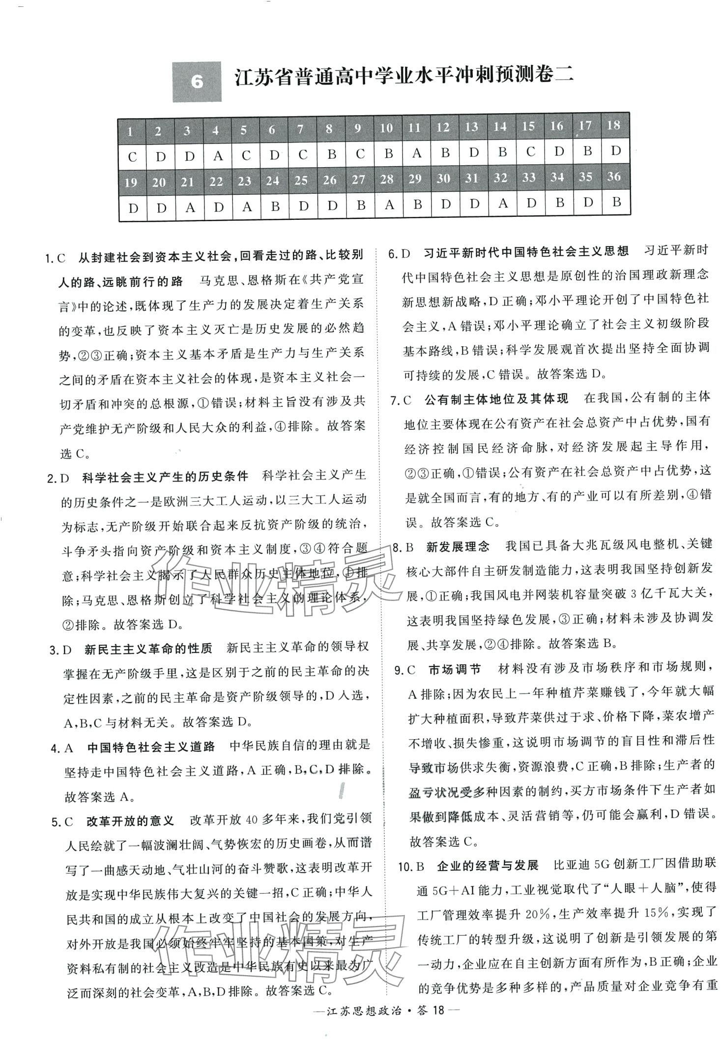 2024年天利38套學(xué)業(yè)水平考試高中道德與法治江蘇專版 第18頁(yè)