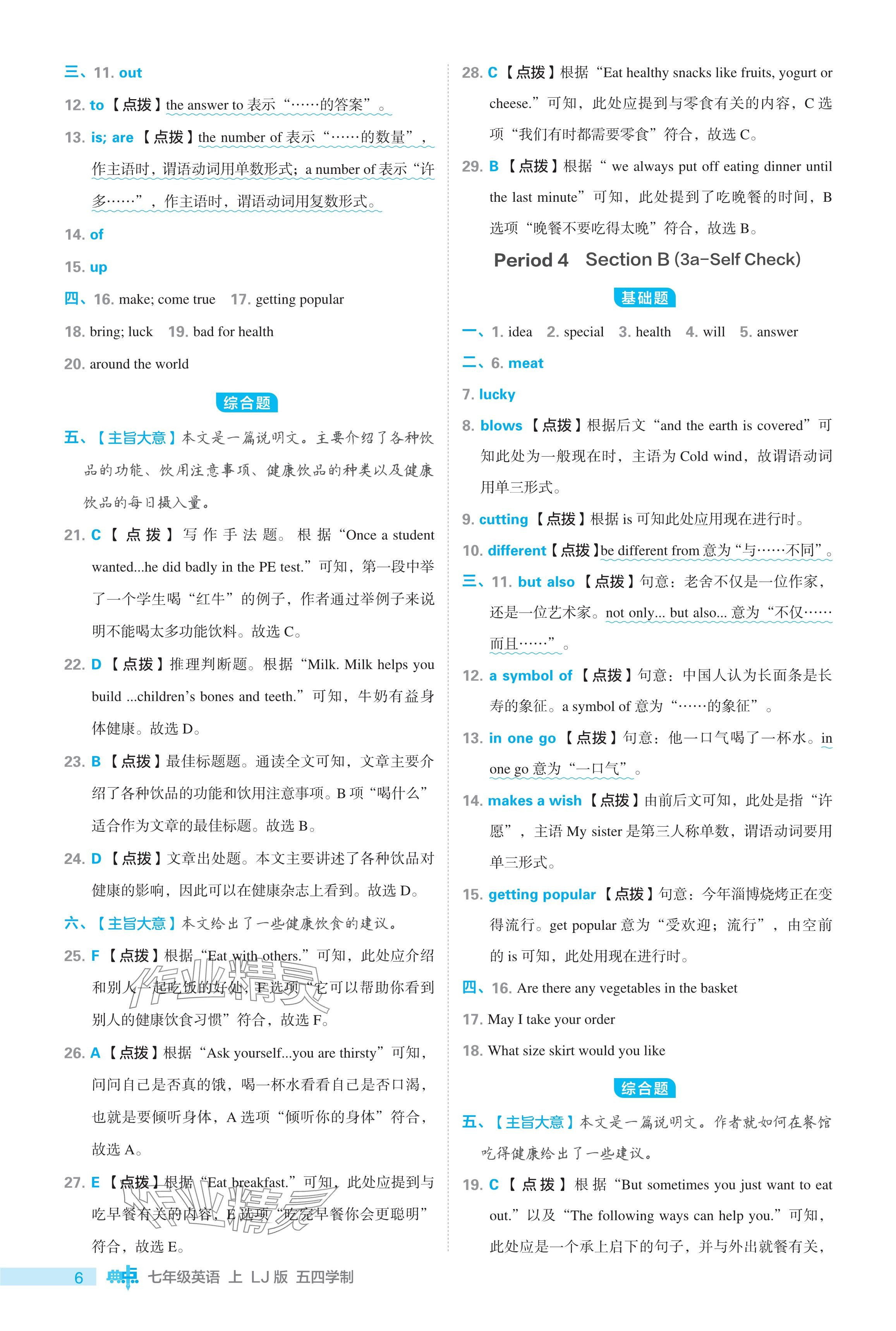 2024年綜合應(yīng)用創(chuàng)新題典中點(diǎn)七年級英語上冊魯教版54制 參考答案第6頁