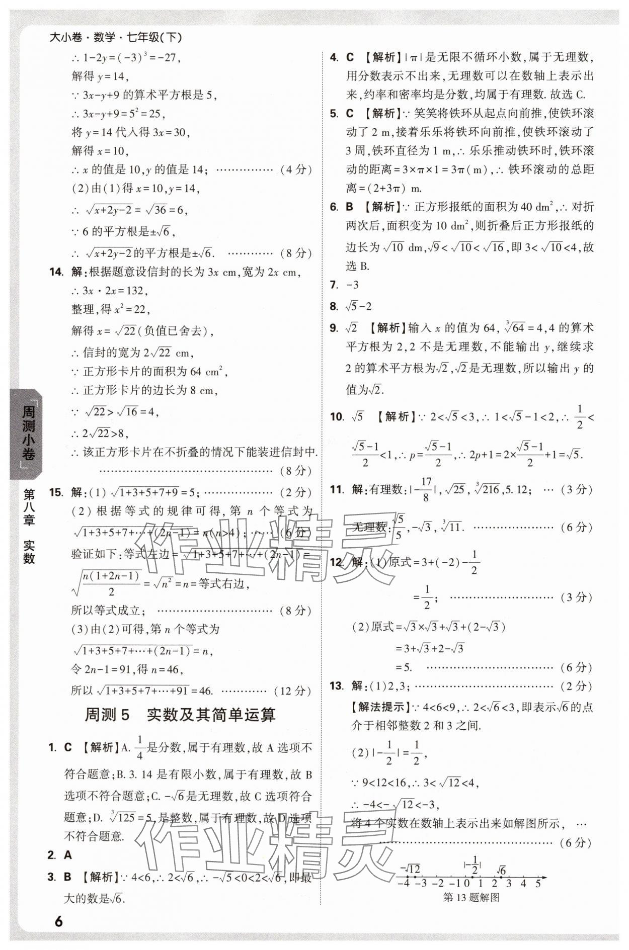 2025年萬唯中考大小卷七年級數學下冊人教版 參考答案第6頁