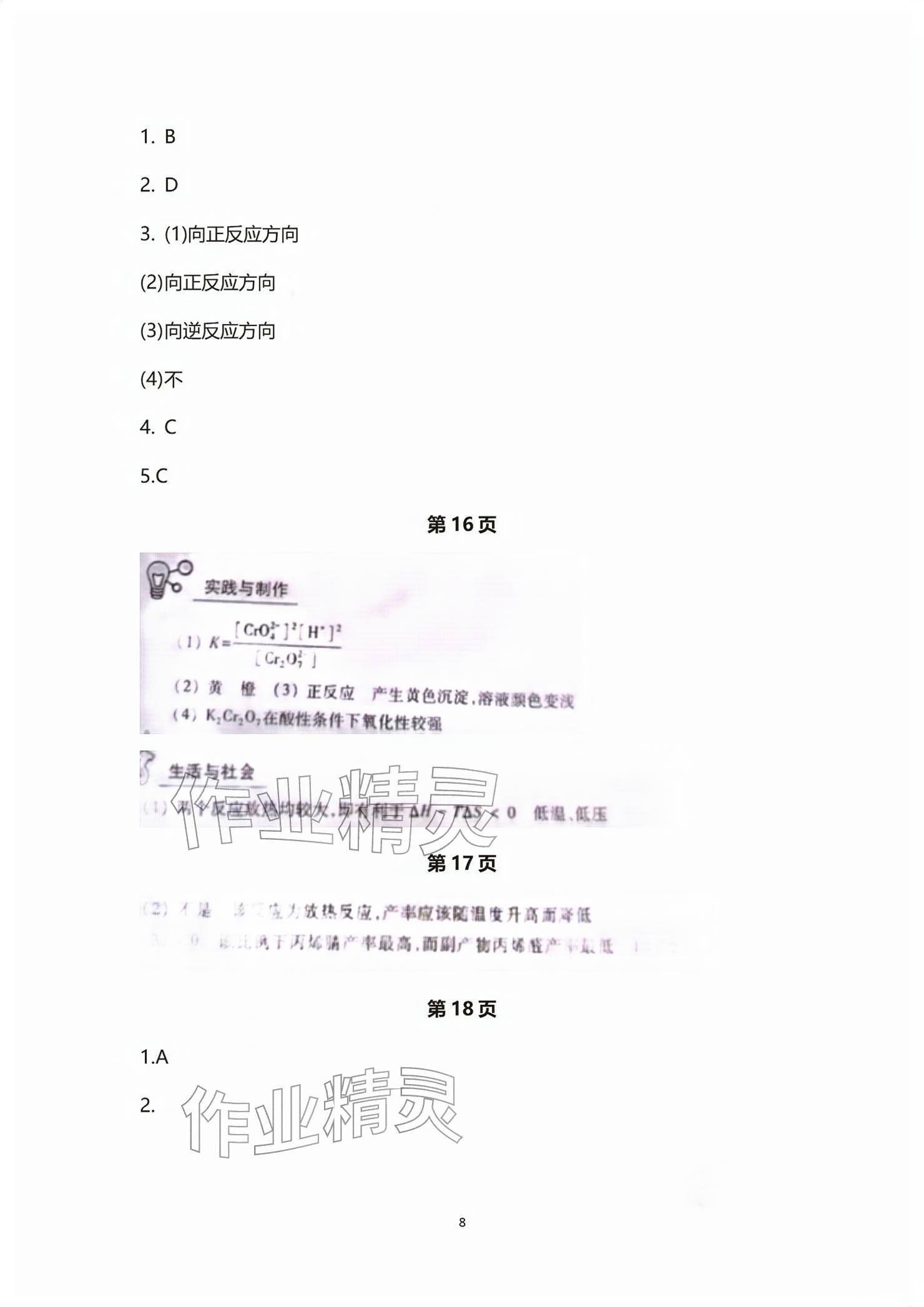 2026年练习部分高中化学选择性必修第一册沪教版&nbsp;参考答案第8页