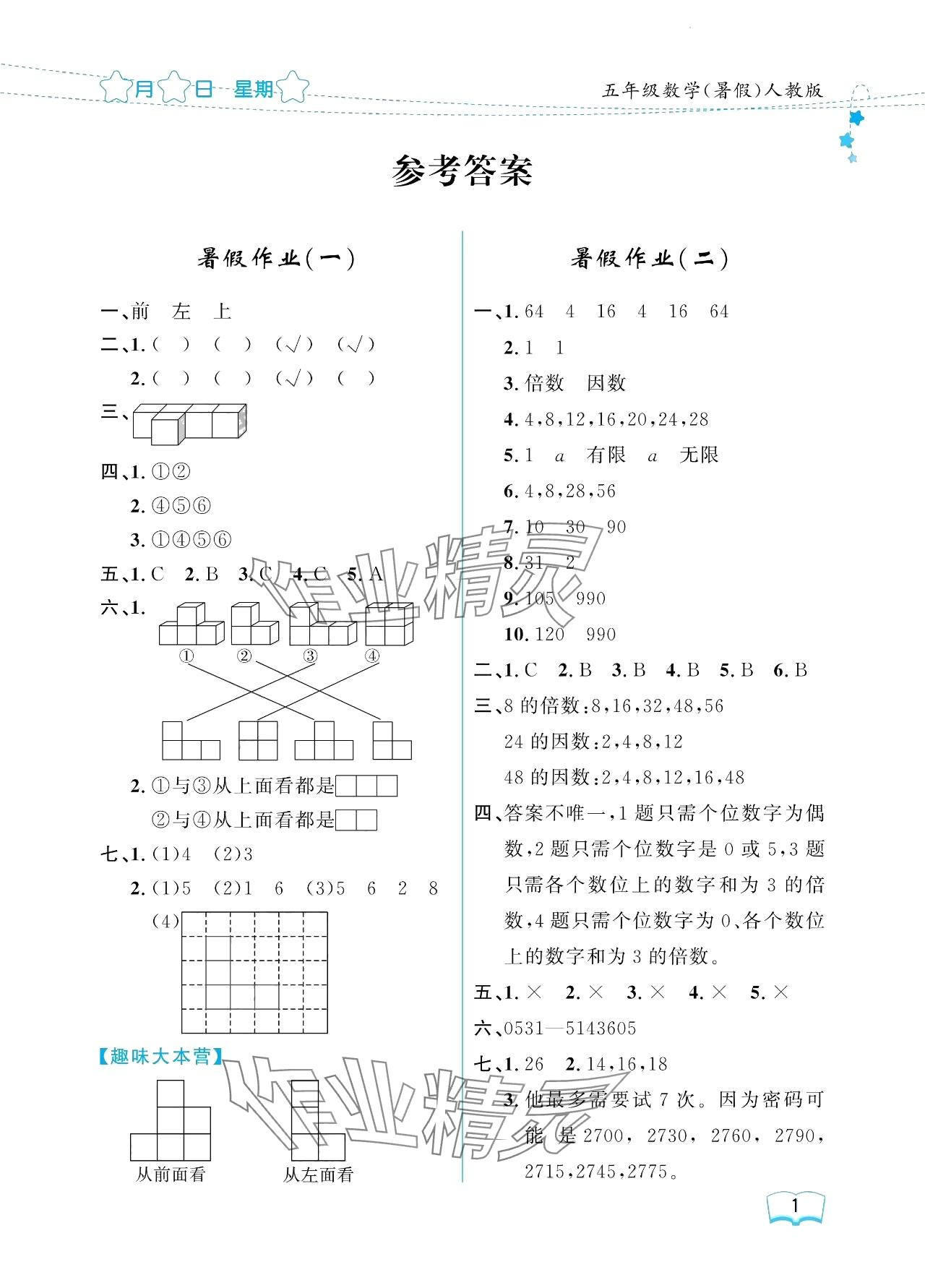 2024年阳光假日暑假五年级数学人教版 参考答案第1页