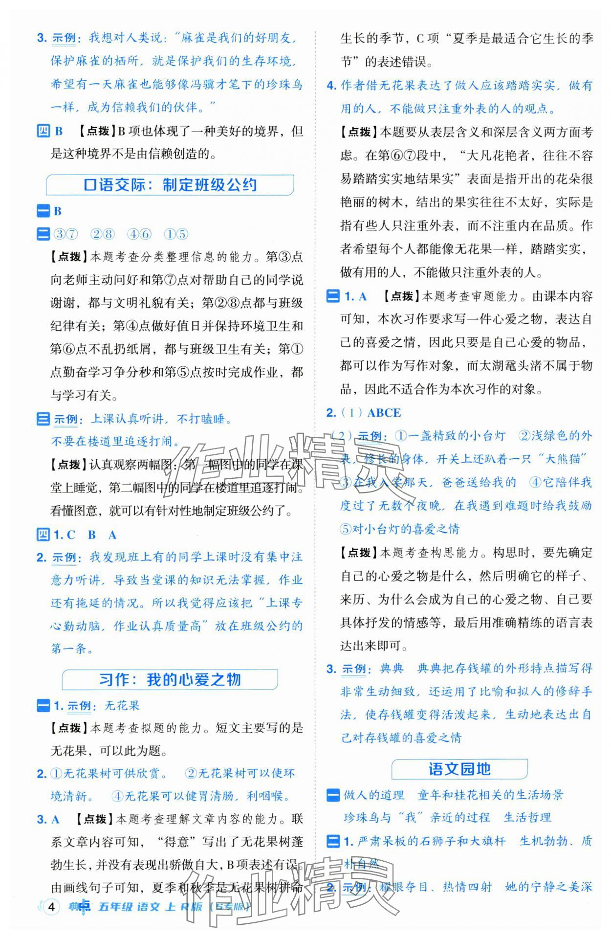 2024年綜合應(yīng)用創(chuàng)新題典中點(diǎn)五年級(jí)語(yǔ)文上冊(cè)人教版江蘇專版 第4頁(yè)