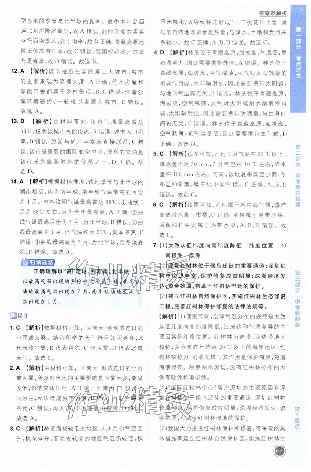 2025年中考必刷题开明出版社地理&nbsp;第7页