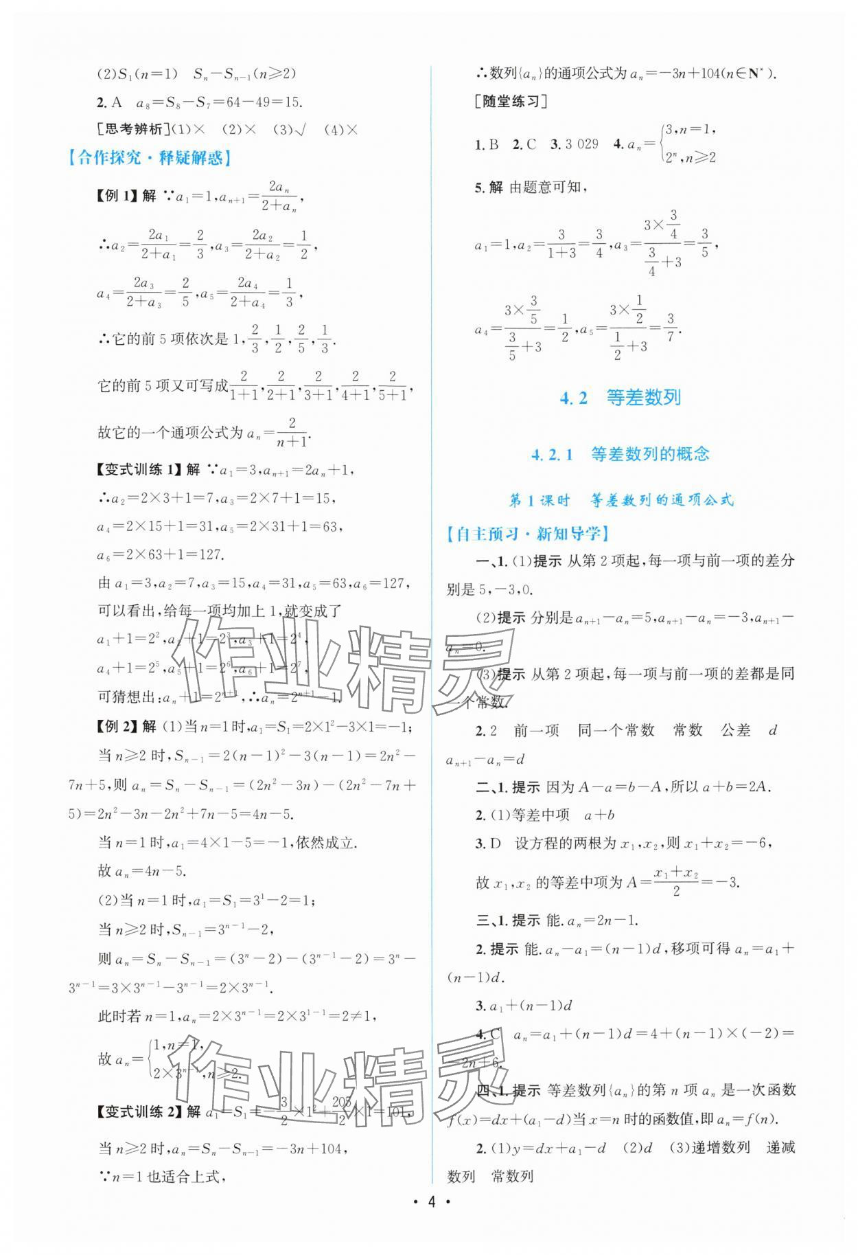 2024年高中同步測控優(yōu)化設(shè)計高中數(shù)學選擇性必修第二冊人教版增強版 參考答案第3頁