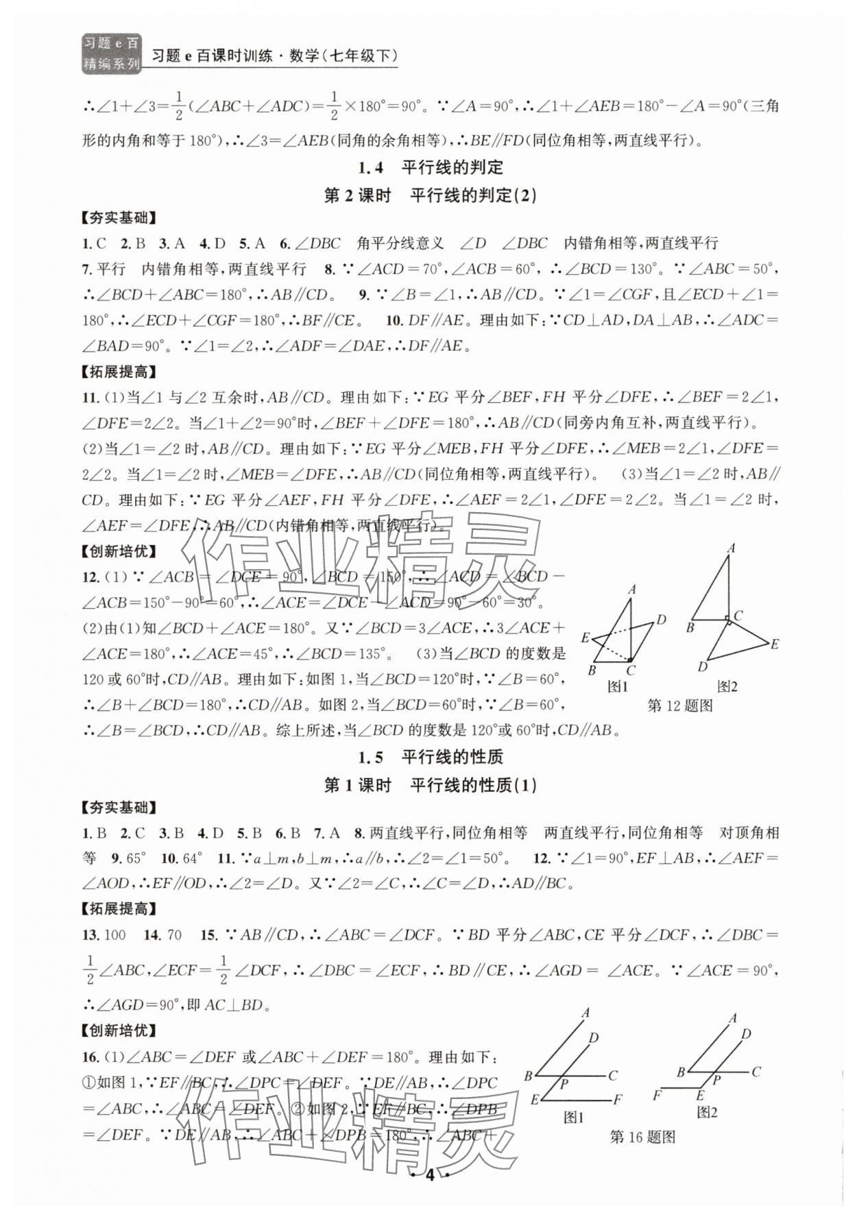 2025年習題e百課時訓練七年級數學下冊浙教版 參考答案第4頁