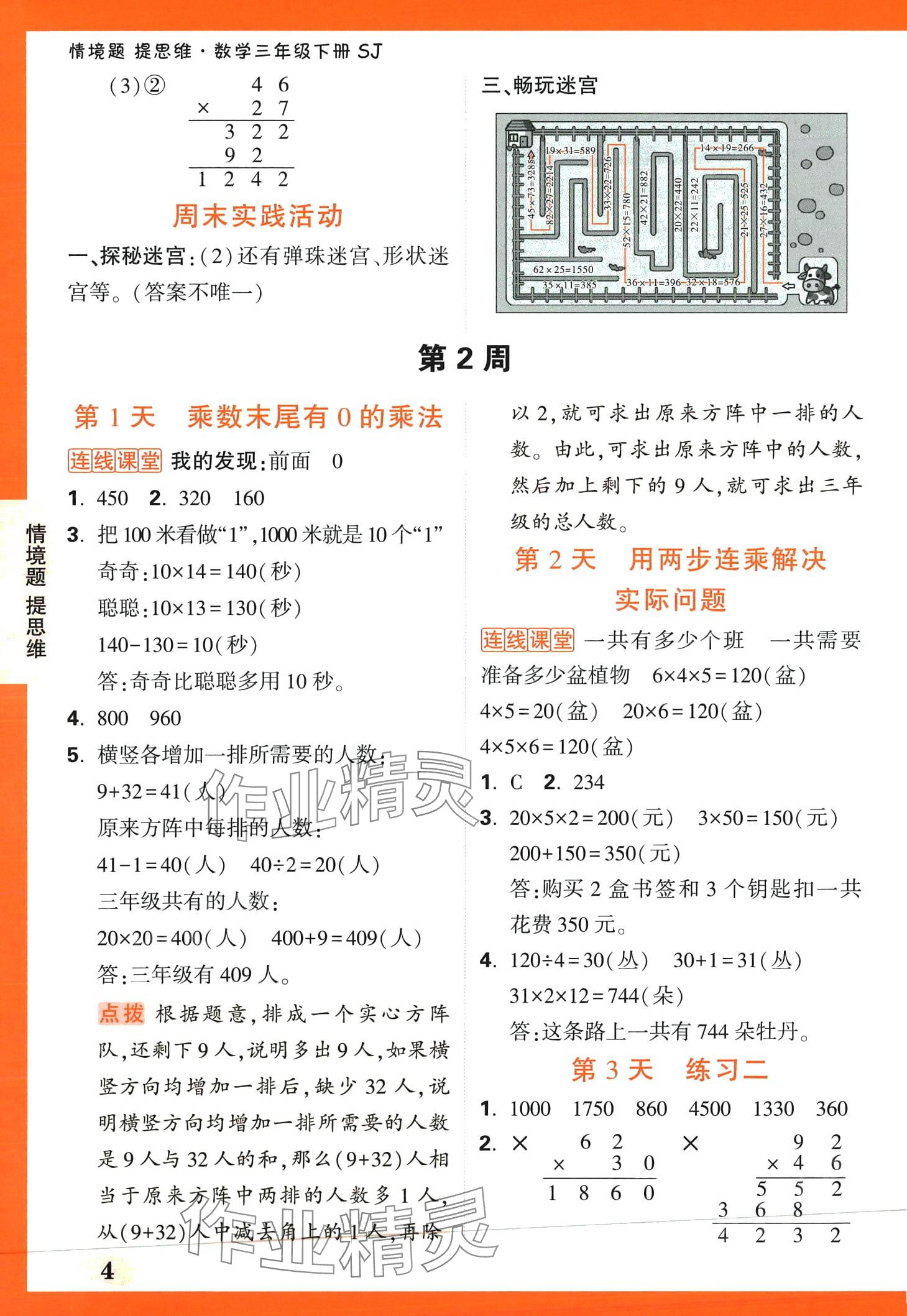2024年小白鷗情境題三年級數學下冊蘇教版 第4頁