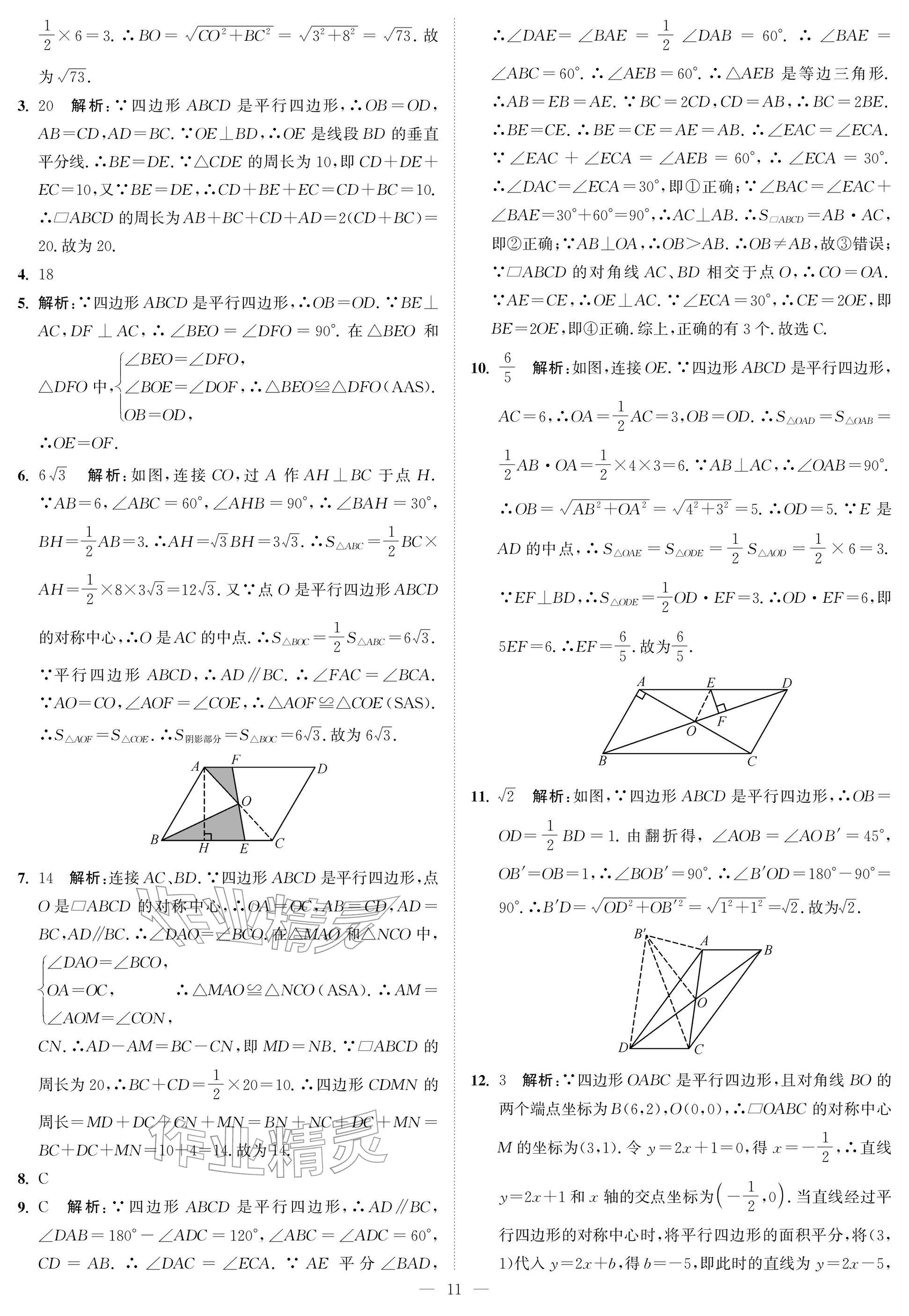 2026年夺冠课课练八年级数学下册苏科版&nbsp;参考答案第11页
