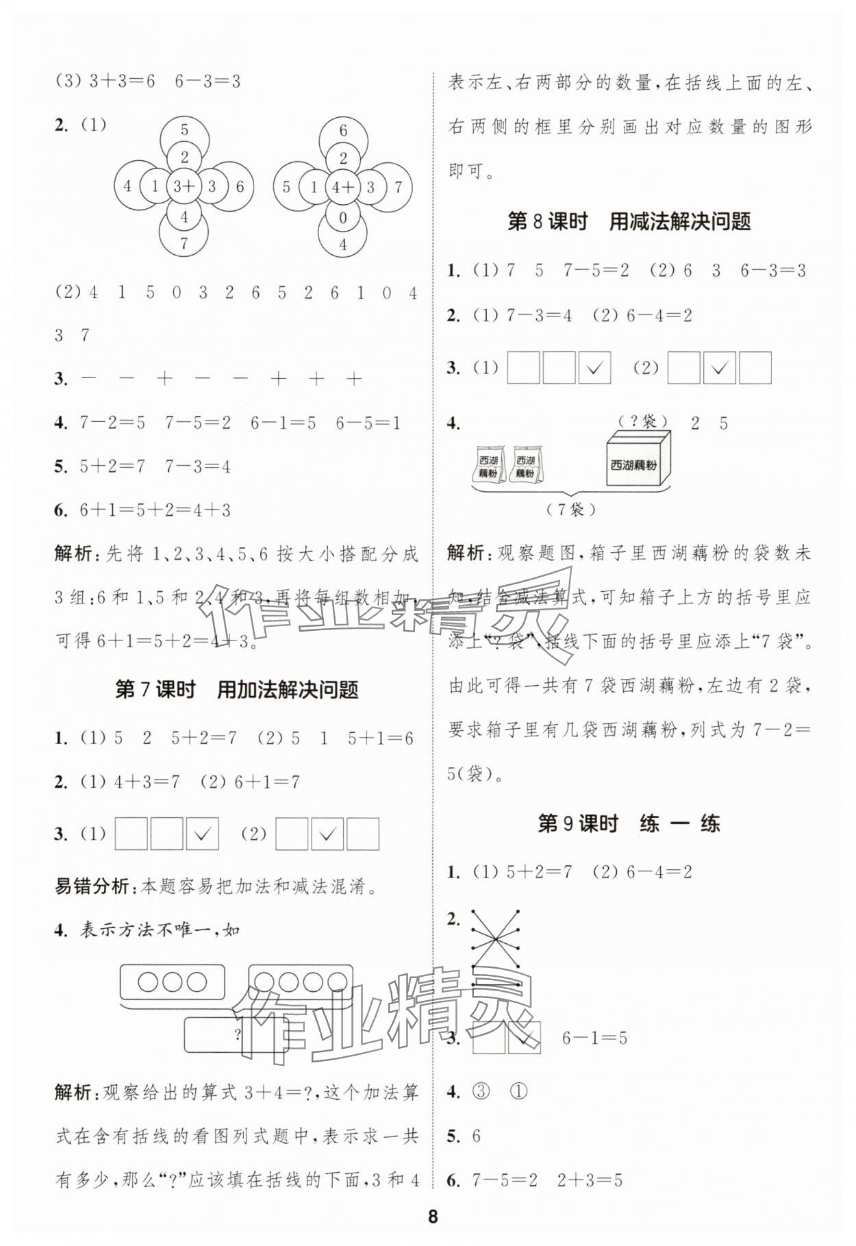 2025年通成学典课时作业本一年级数学上册人教版浙江专版 第8页