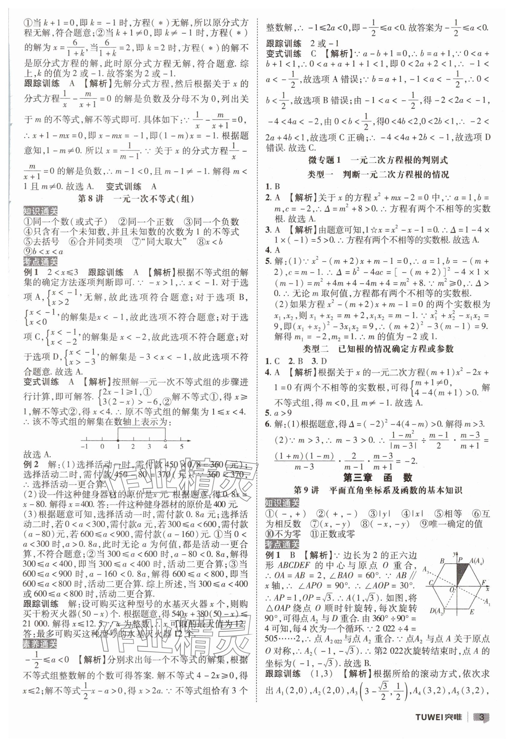 2025年一戰(zhàn)通關(guān)中考總復(fù)習(xí)數(shù)學(xué)河南專版 參考答案第3頁