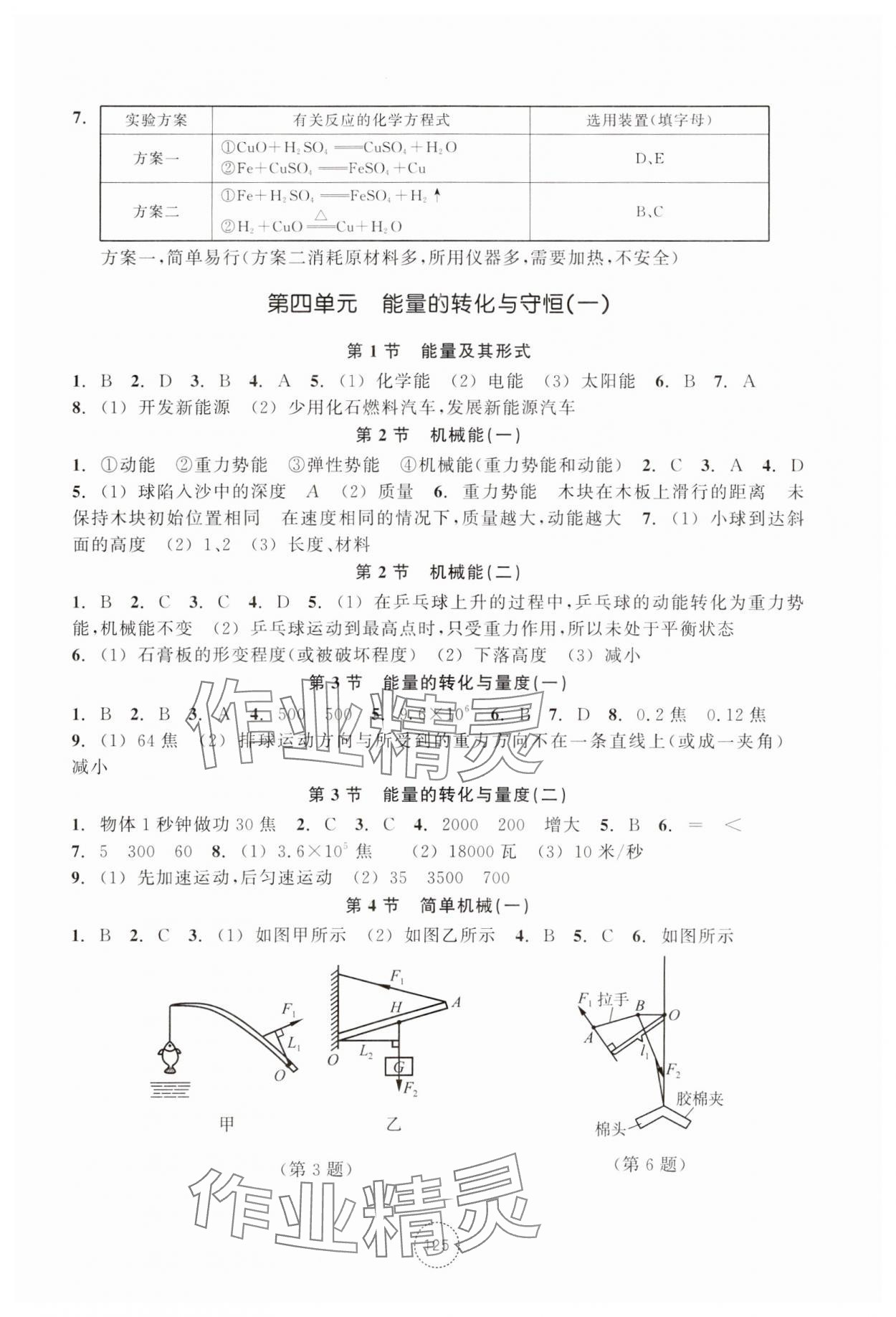 2023年單元學(xué)習(xí)指導(dǎo)與練習(xí)九年級(jí)科學(xué)上冊(cè)浙教版 參考答案第4頁(yè)