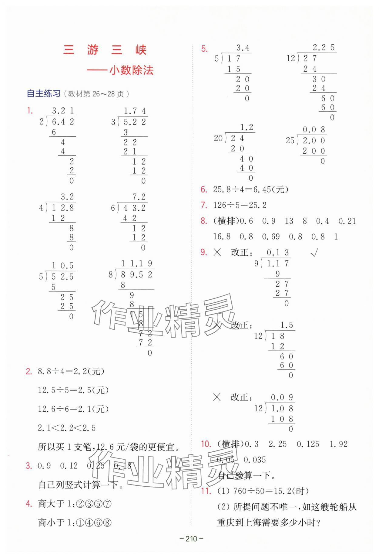2025年教材課本五年級數(shù)學(xué)上冊青島版 參考答案第5頁