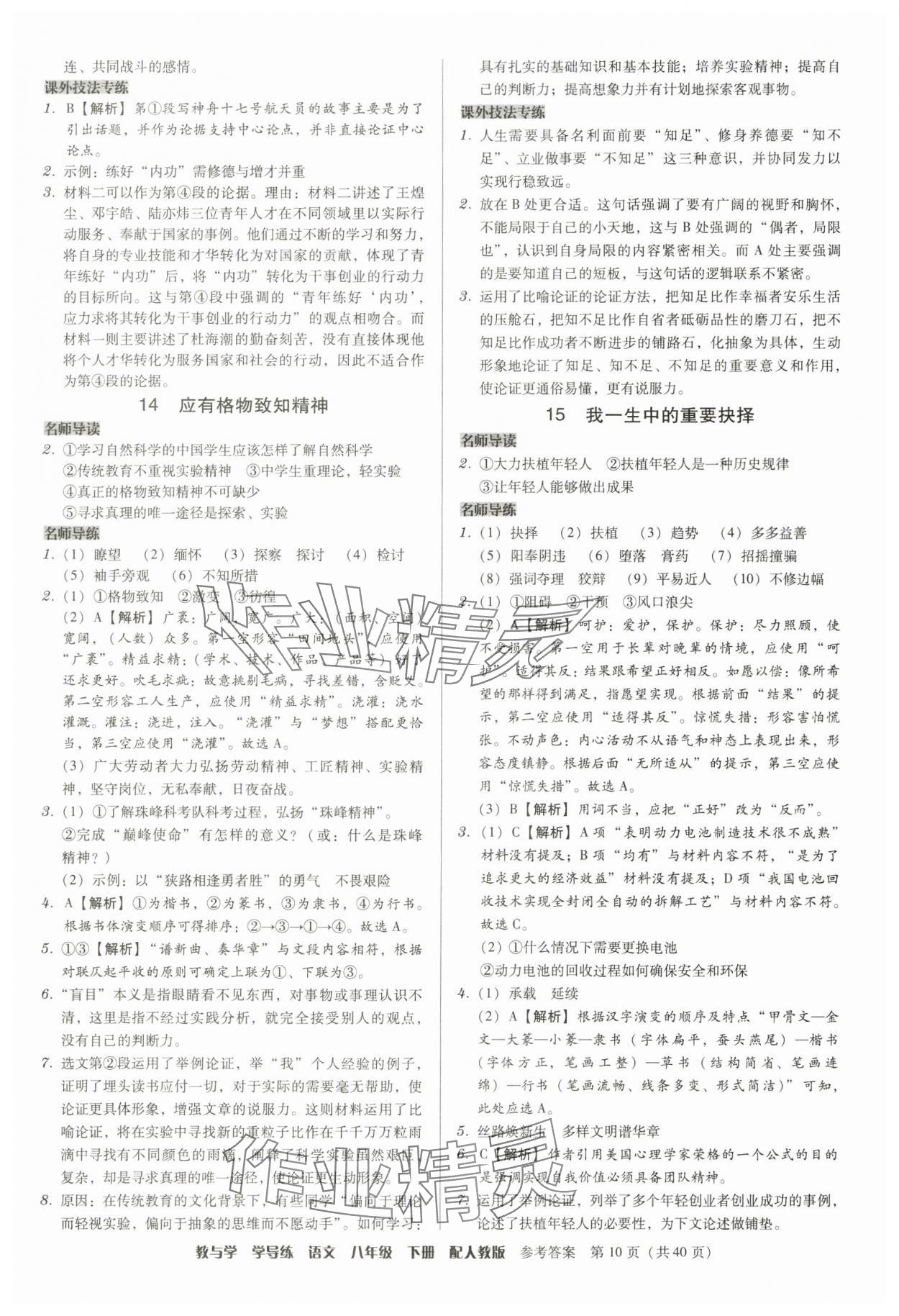 2025年教與學學導練八年級語文下冊人教版 參考答案第10頁
