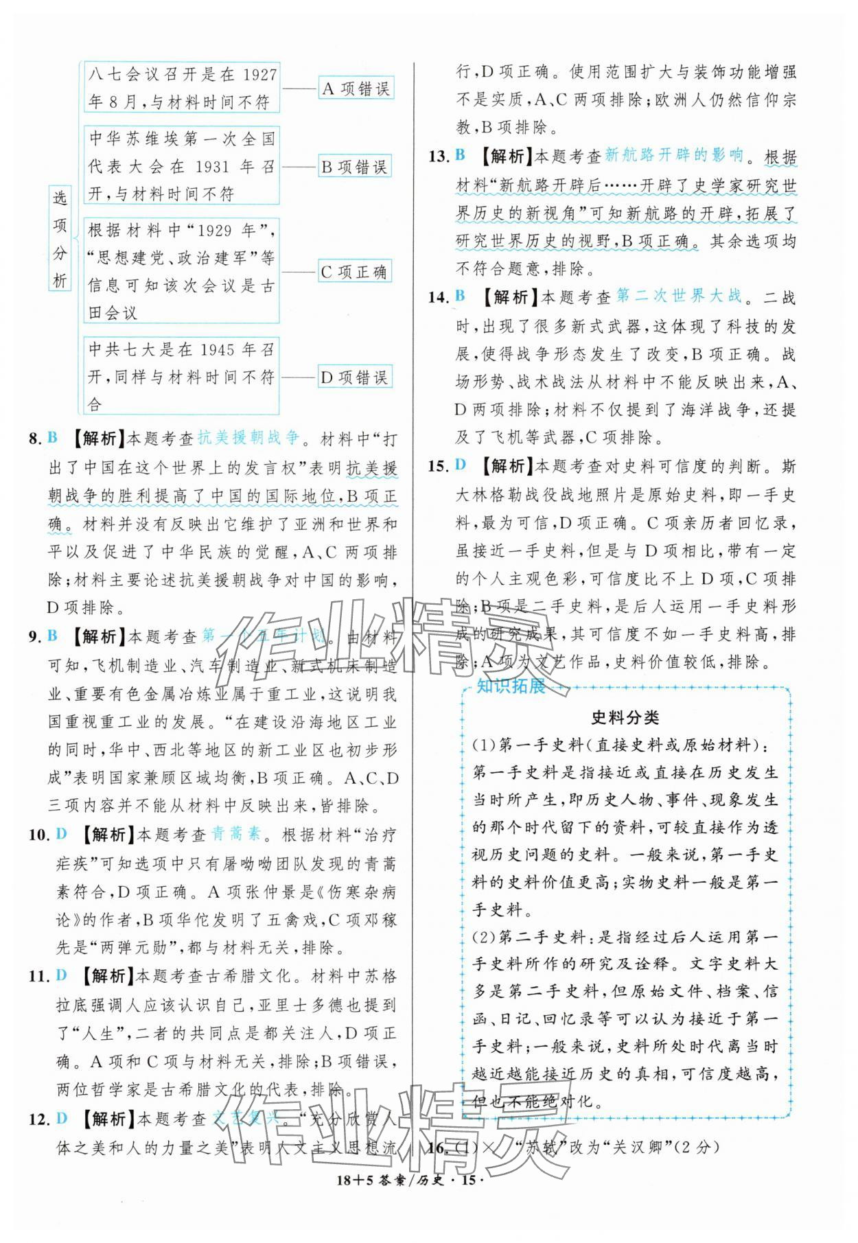 2025年中考試題精編安徽師范大學出版社歷史人教版安徽專版 第15頁