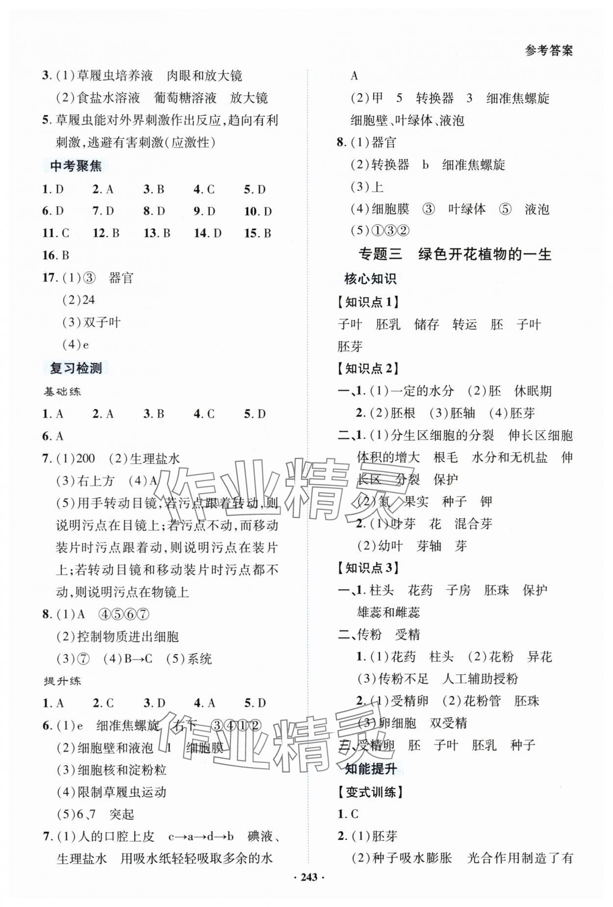 2024年初中畢業(yè)升學(xué)指導(dǎo)生物 參考答案第3頁