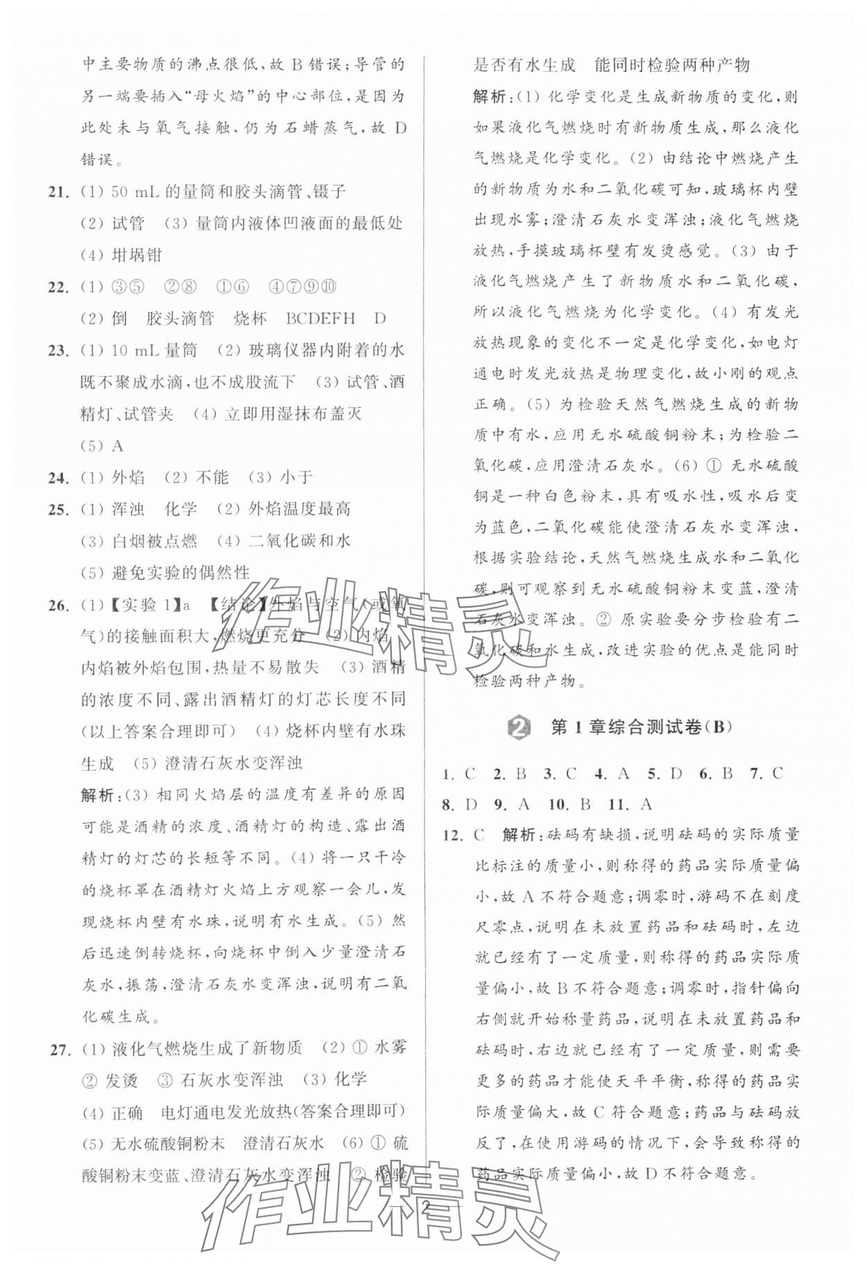 2024年亮點(diǎn)給力大試卷九年級化學(xué)上冊滬教版 參考答案第2頁