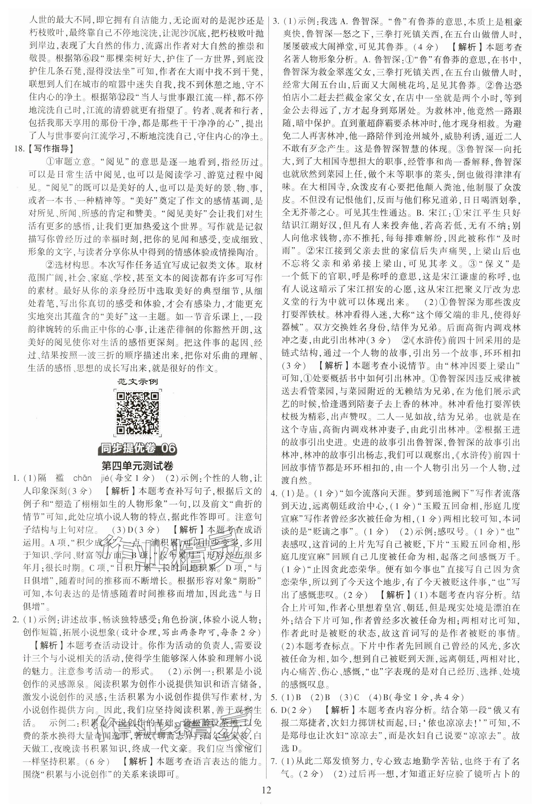 2024年學(xué)霸提優(yōu)大試卷九年級(jí)語(yǔ)文全一冊(cè)人教版 參考答案第12頁(yè)