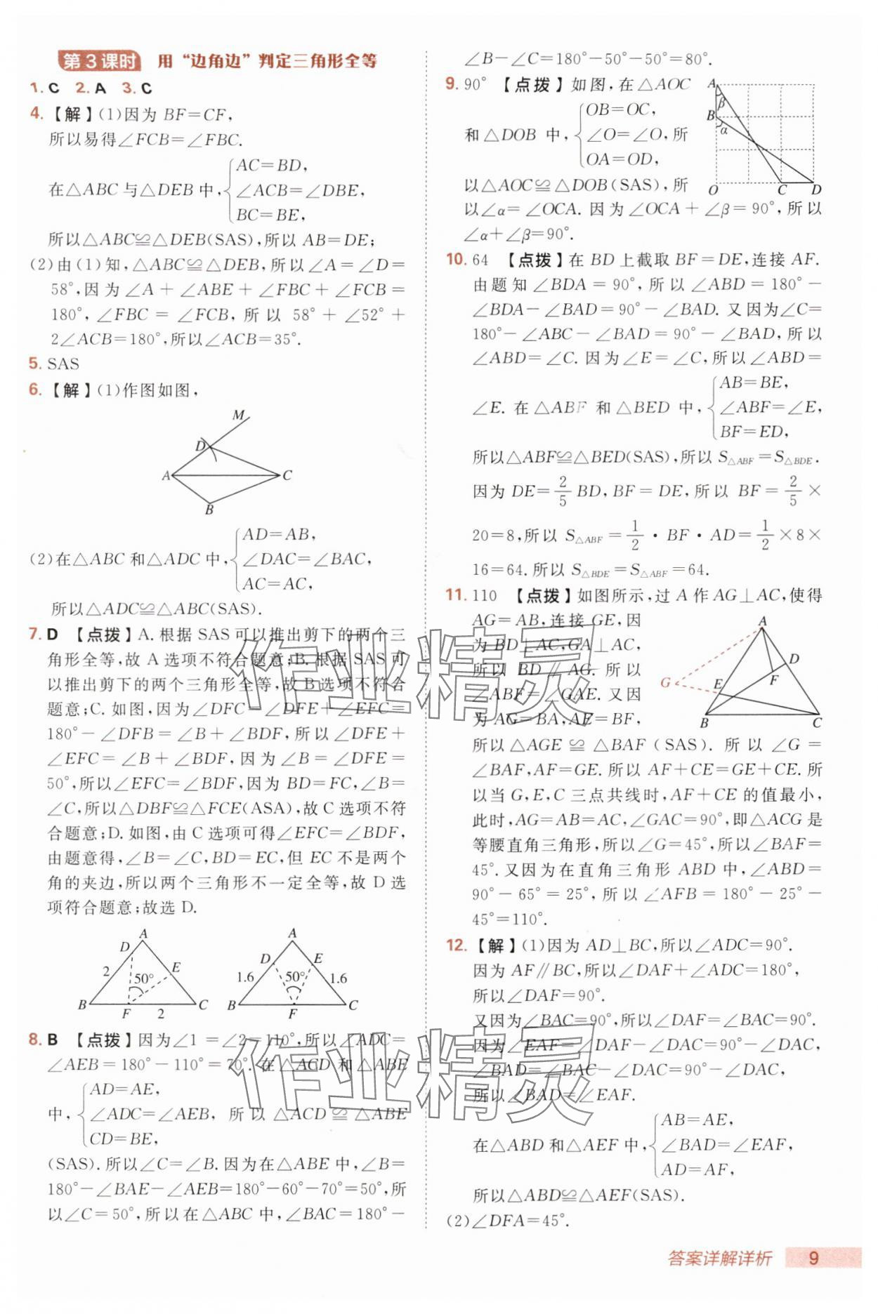2025年综合应用创新题典中点七年级数学上册鲁教版五四制 第9页