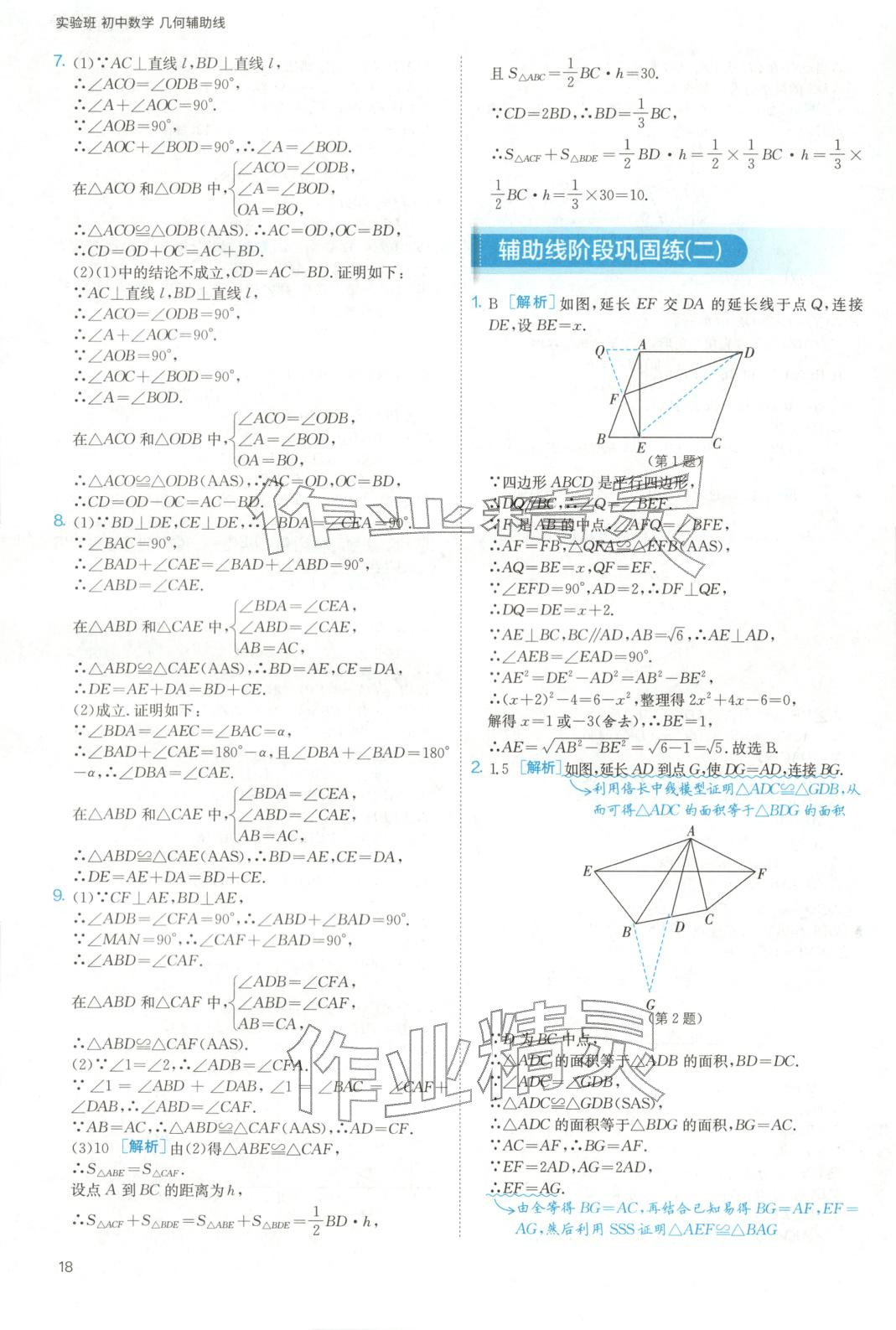 2025年实验班几何辅助线7-9年级数学人教版&nbsp;参考答案第18页