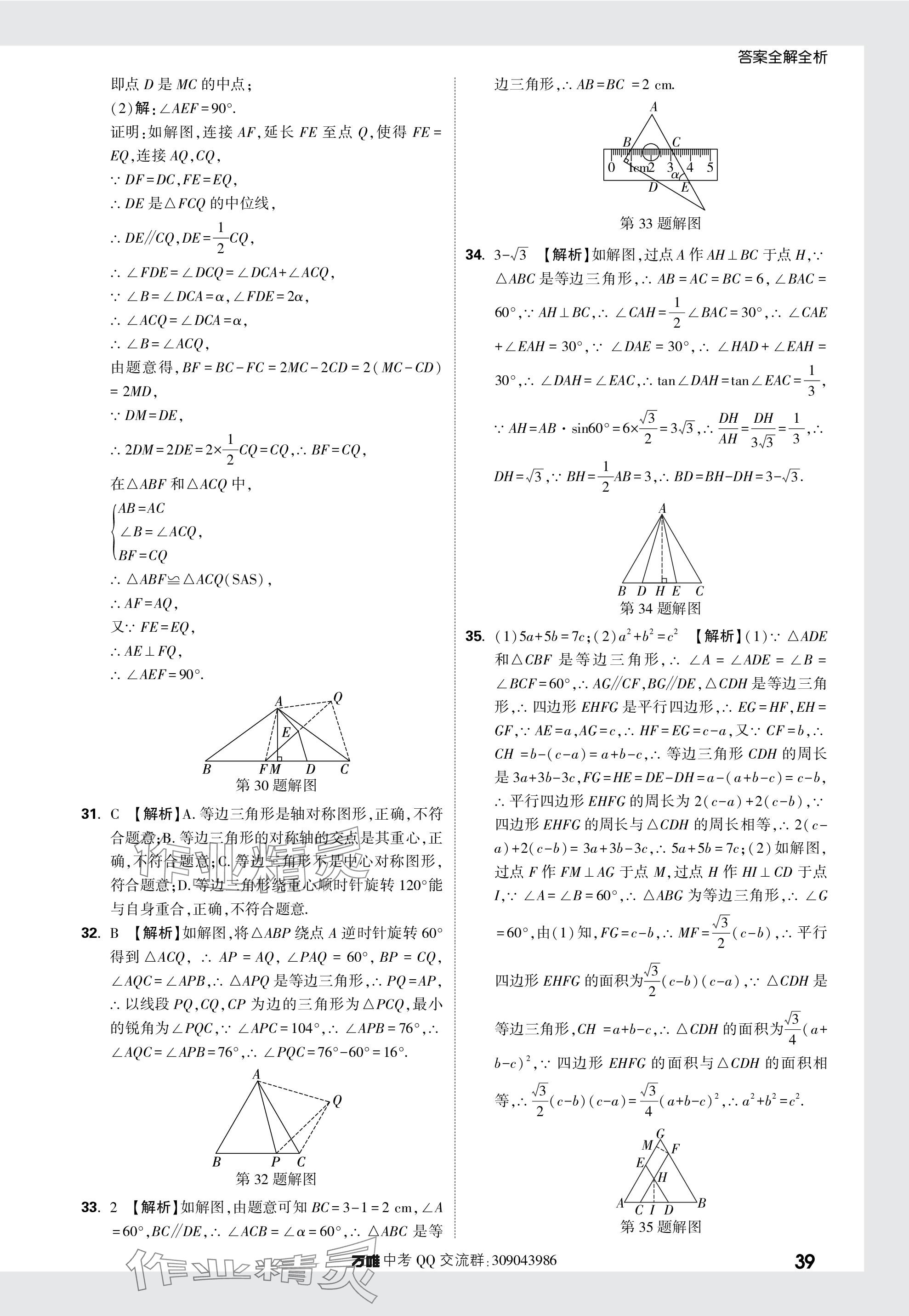 2024年萬唯中考真題分類數(shù)學(xué) 參考答案第39頁