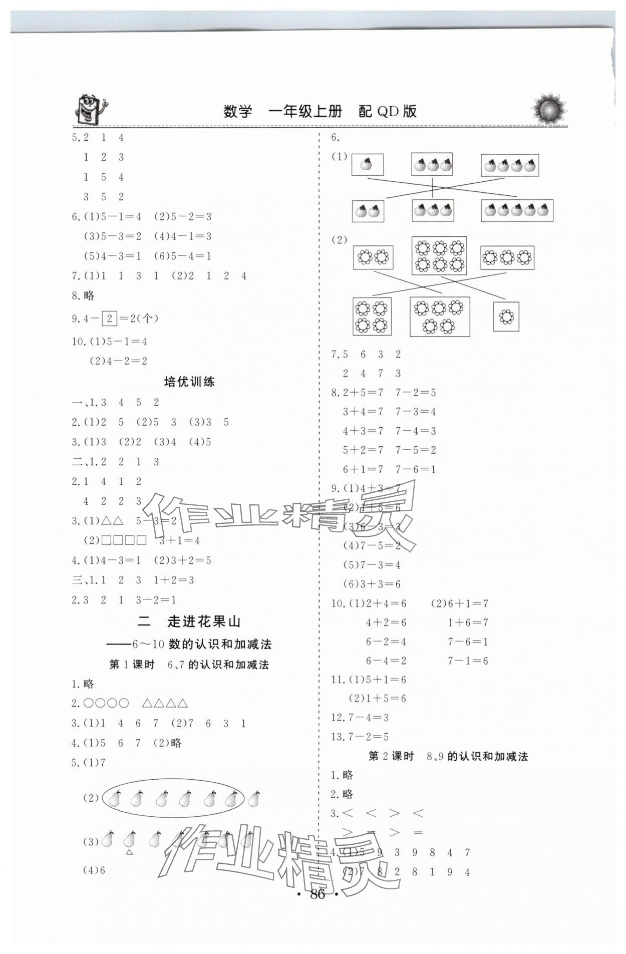 2024年名師導(dǎo)學(xué)伴你行同步練習(xí)一年級數(shù)學(xué)上冊青島版 第2頁