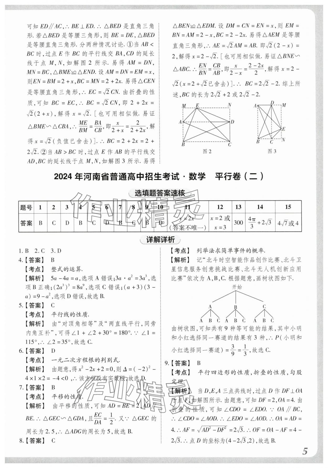 2024年中考仿真卷數(shù)學(xué)河南專版 參考答案第4頁