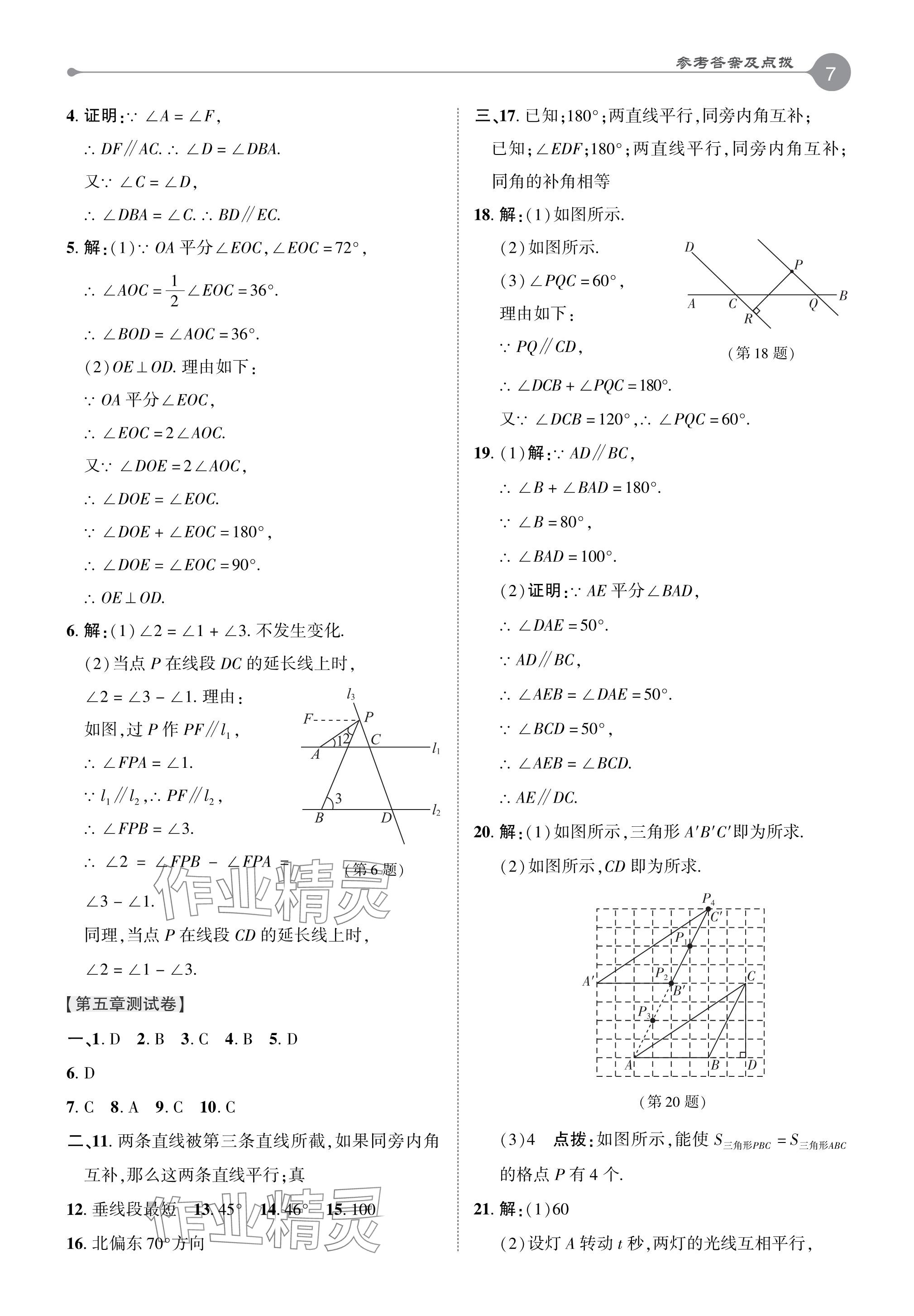 2024年特高級教師點撥七年級數(shù)學(xué)下冊人教版 參考答案第6頁