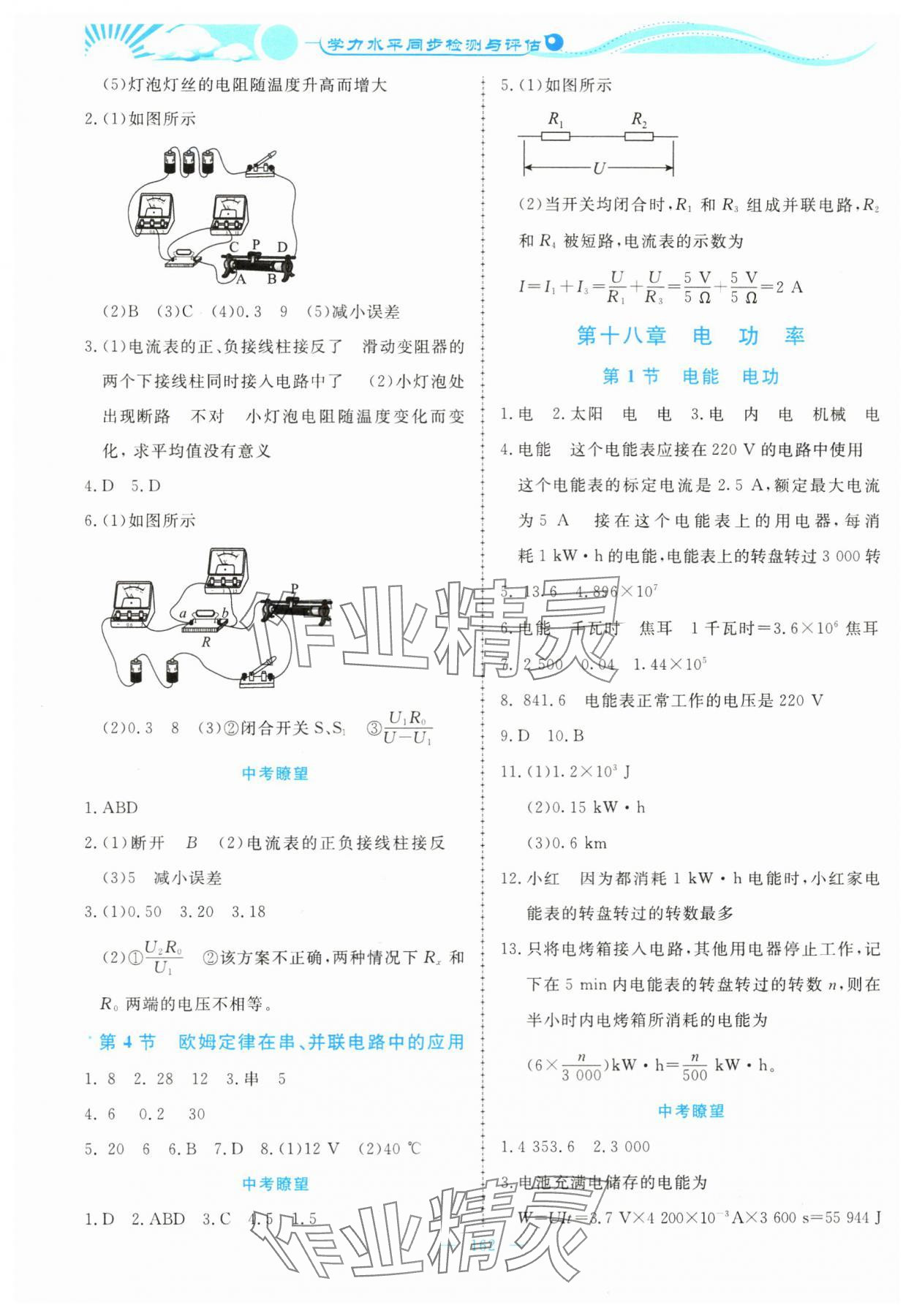 2023年學(xué)力水平同步檢測與評估九年級物理全一冊人教版 參考答案第8頁