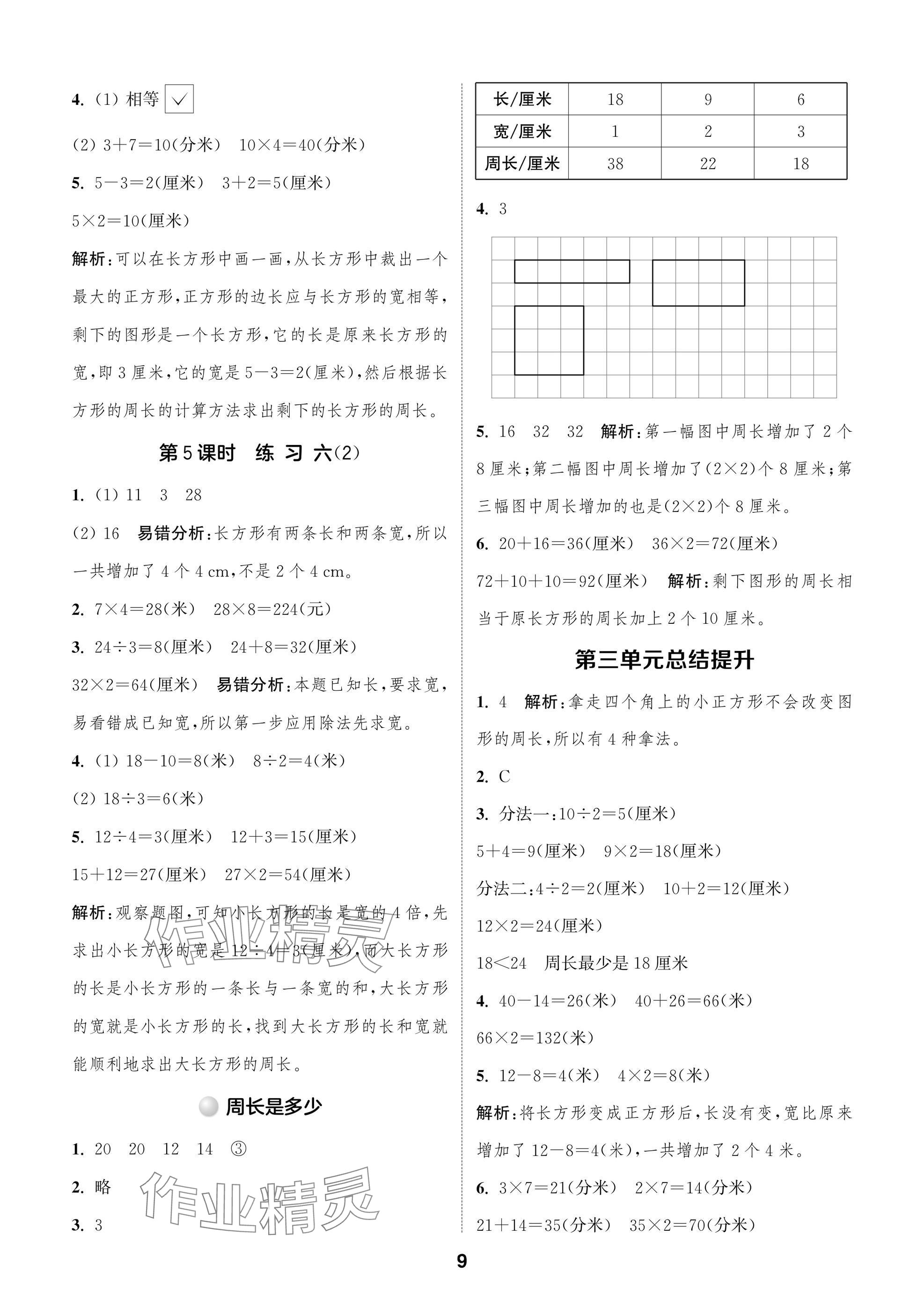 2024年課時(shí)作業(yè)本闖關(guān)練三年級(jí)數(shù)學(xué)上冊(cè)蘇教版江蘇專版 參考答案第9頁(yè)