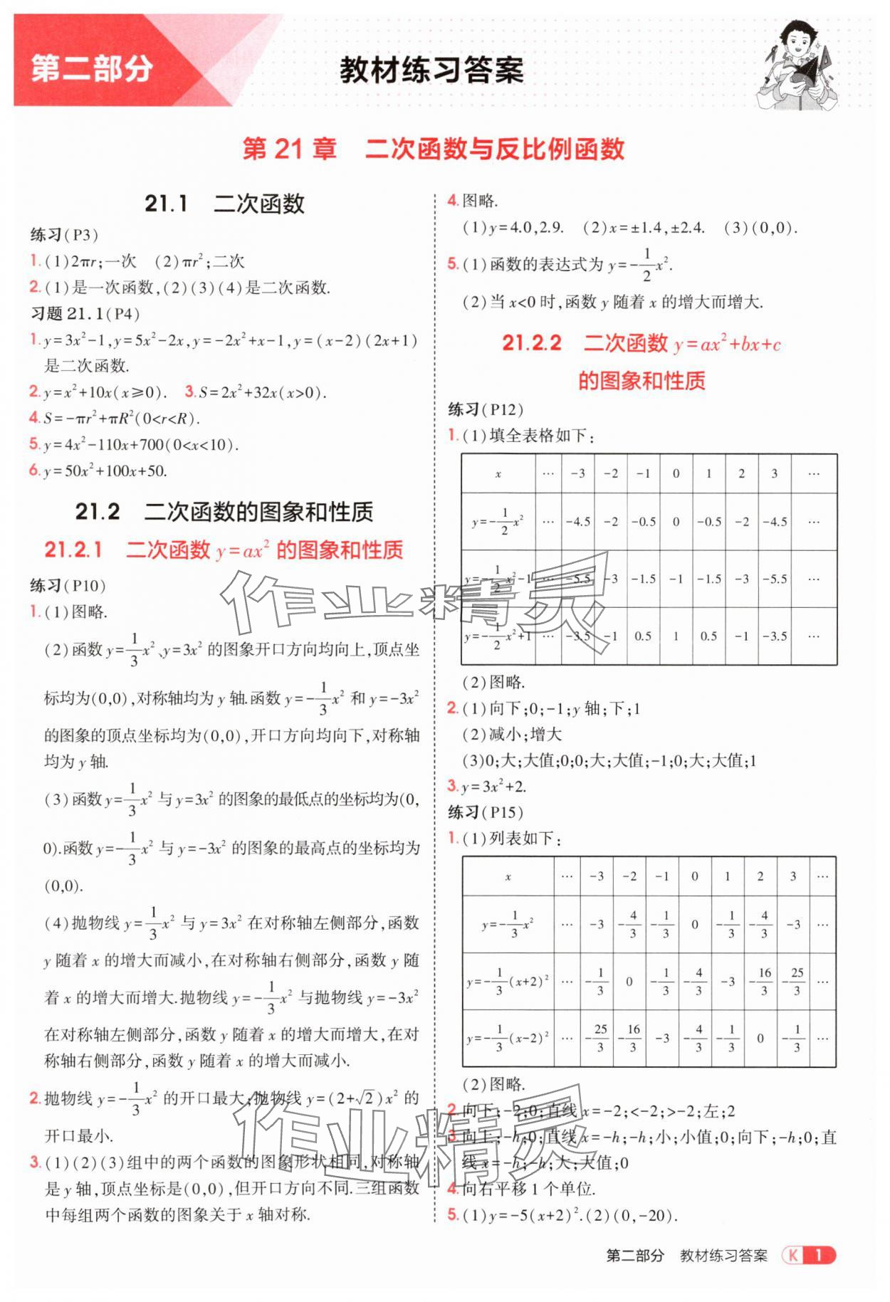 2025年教材課本九年級數(shù)學(xué)上冊滬科版 參考答案第1頁