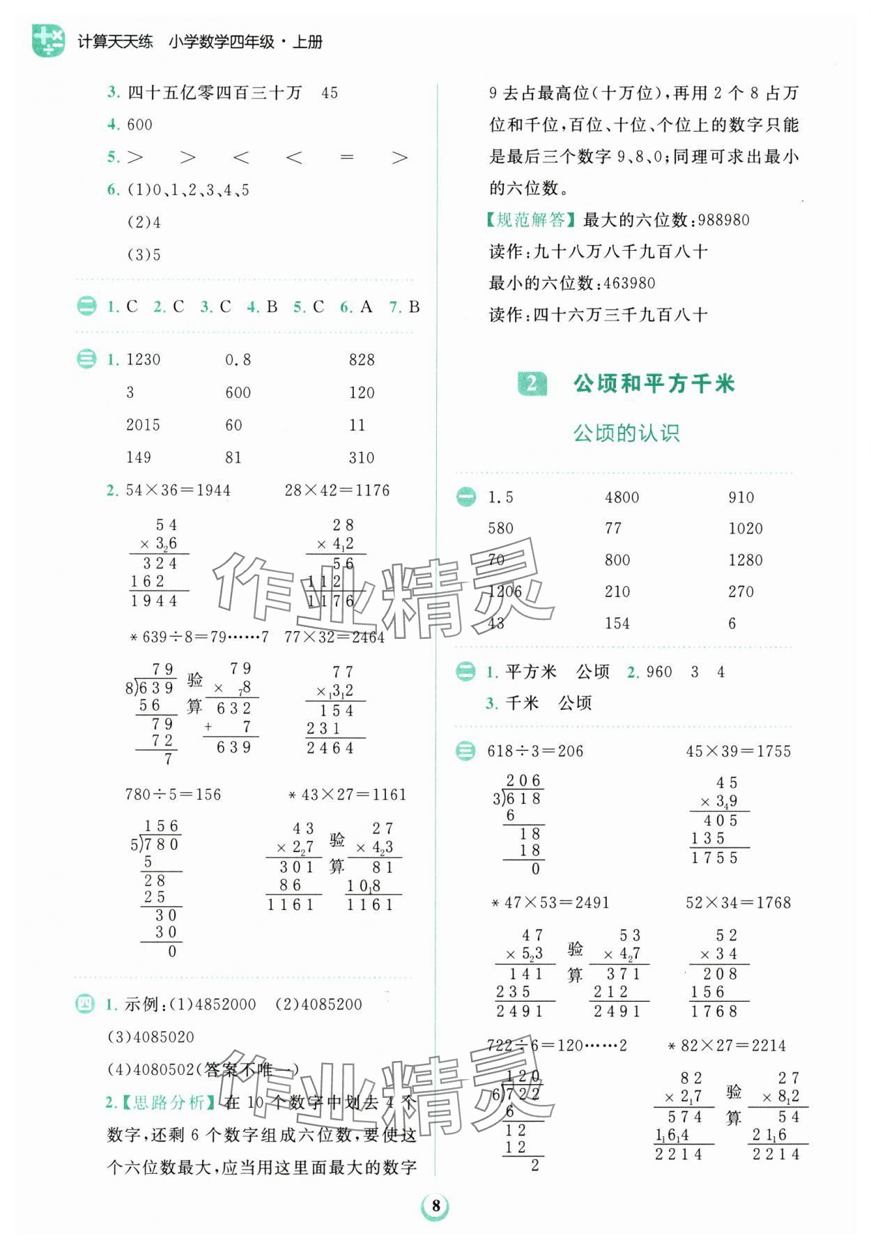 2024年金牛耳計(jì)算天天練四年級(jí)數(shù)學(xué)上冊(cè)人教版 第8頁