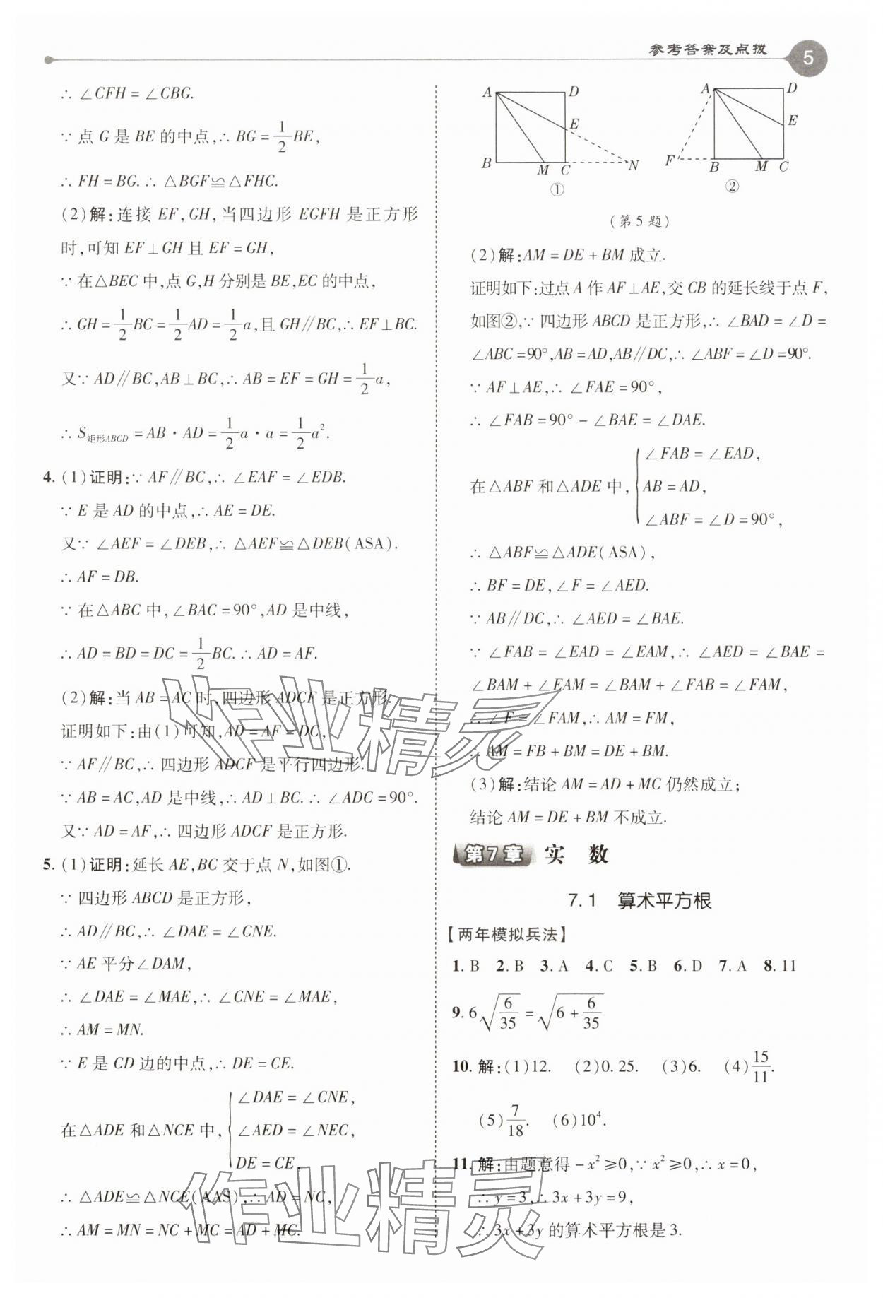 2025年特高級教師點(diǎn)撥八年級數(shù)學(xué)下冊青島版 第5頁