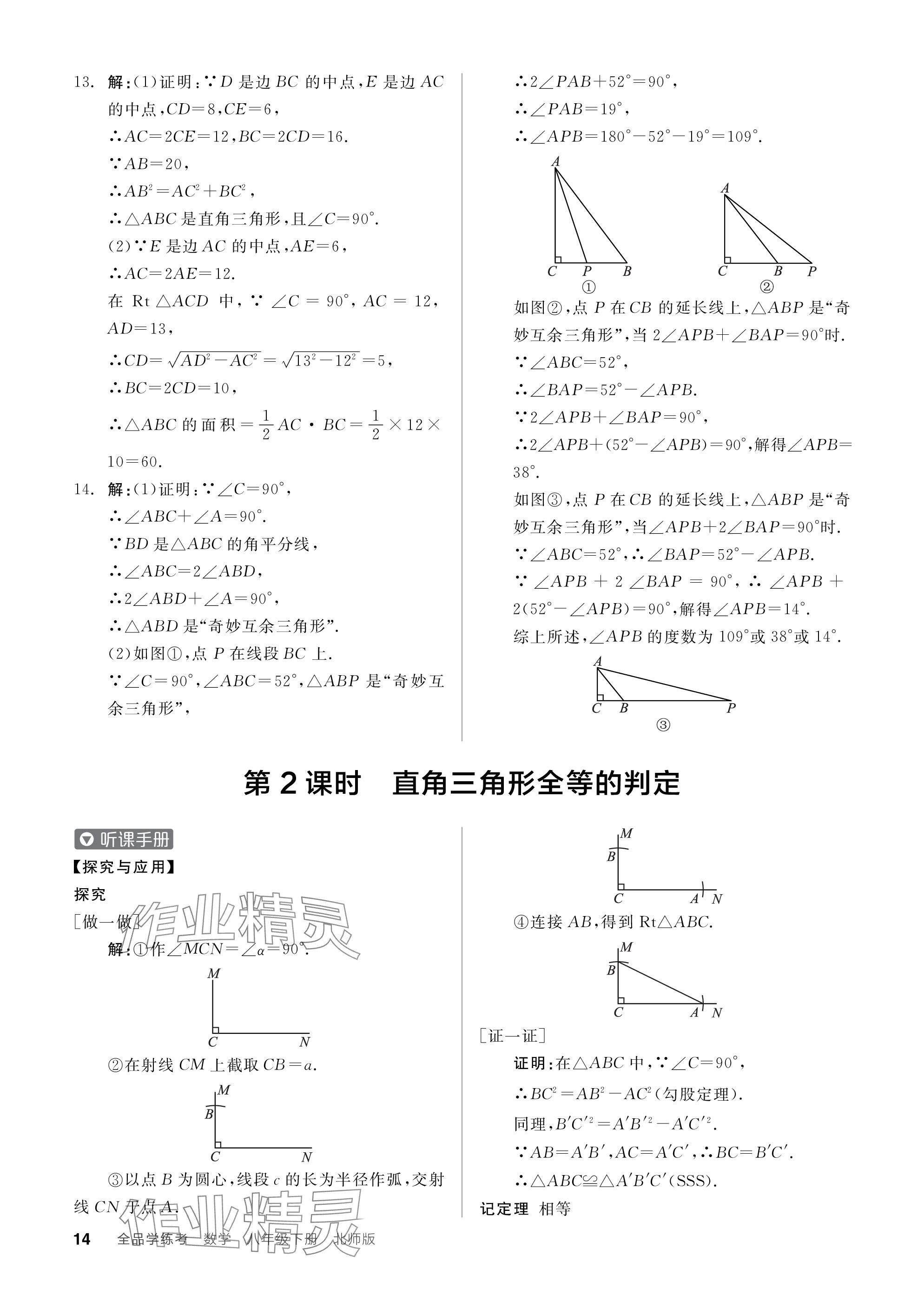 2024年全品學(xué)練考八年級(jí)數(shù)學(xué)下冊(cè)北師大版 參考答案第14頁