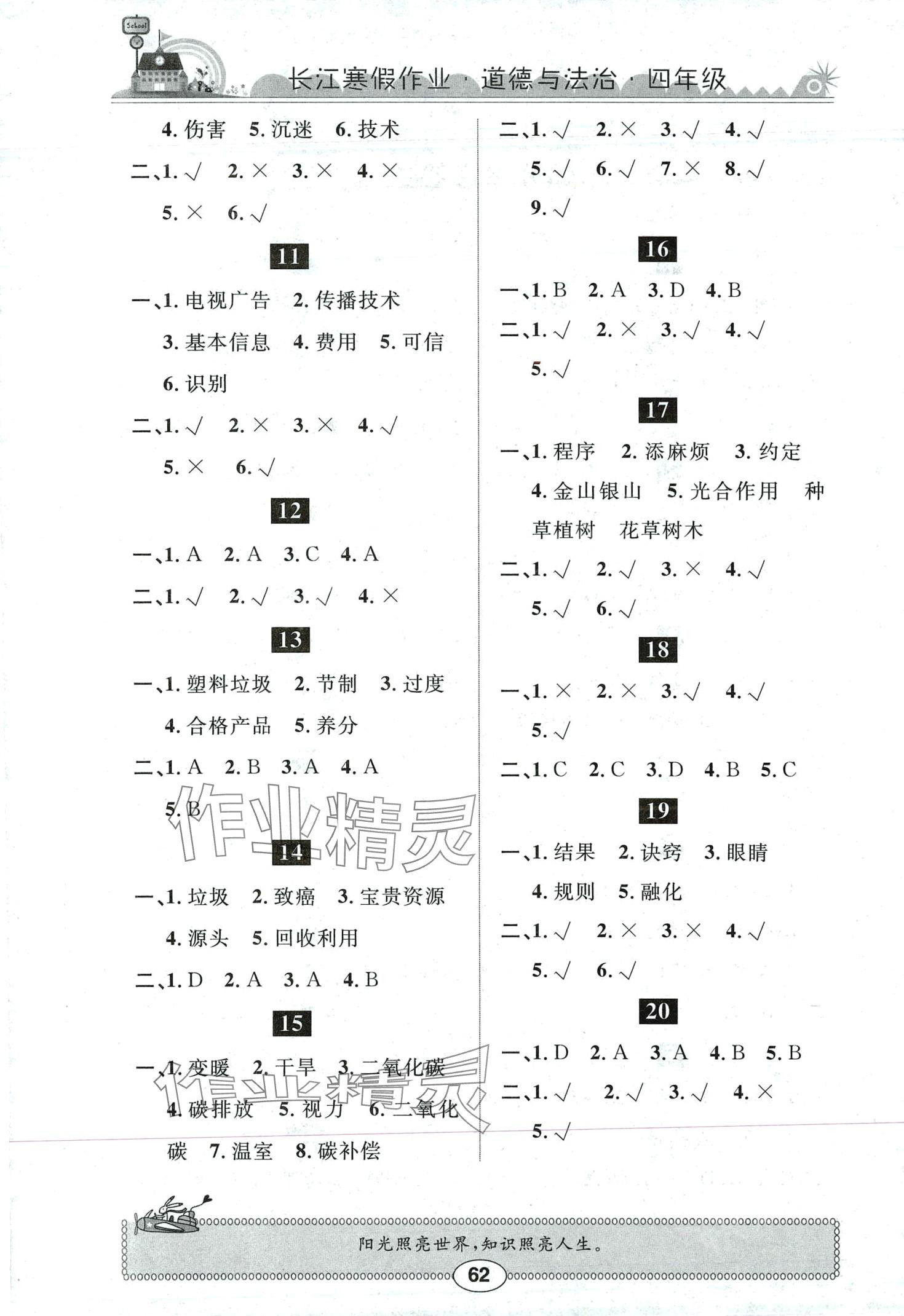 2024年长江寒假作业崇文书局四年级道德与法治人教版 第2页