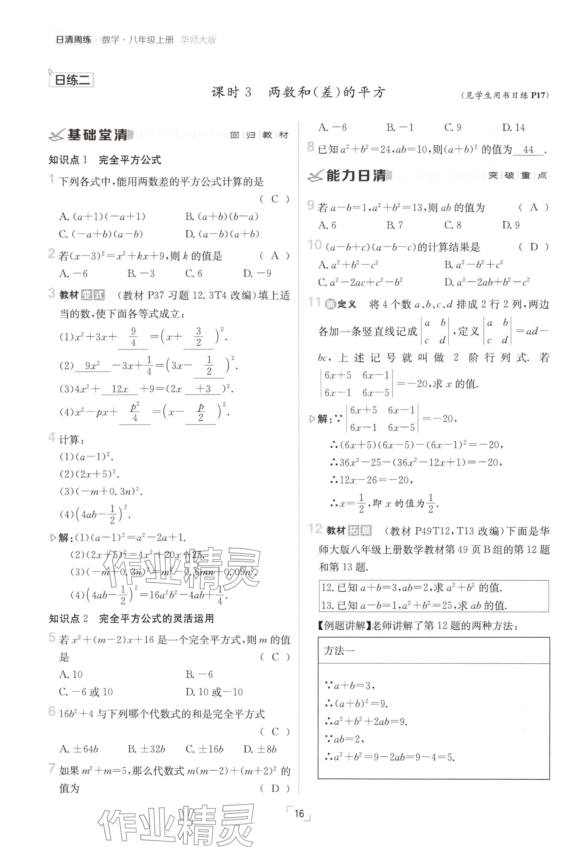 2024年日清周練八年級(jí)數(shù)學(xué)上冊(cè)華師大版 參考答案第16頁(yè)