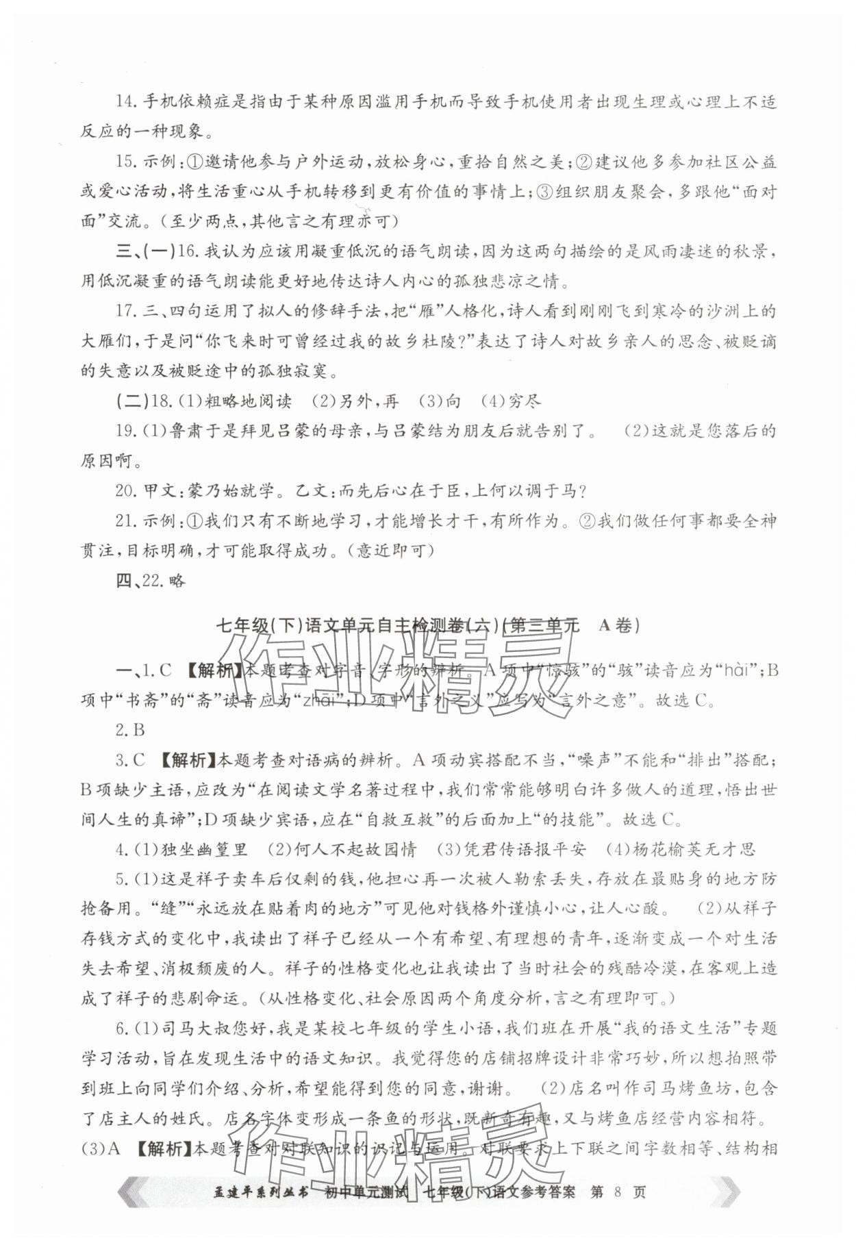 2025年孟建平單元測試七年級語文下冊人教版 第8頁