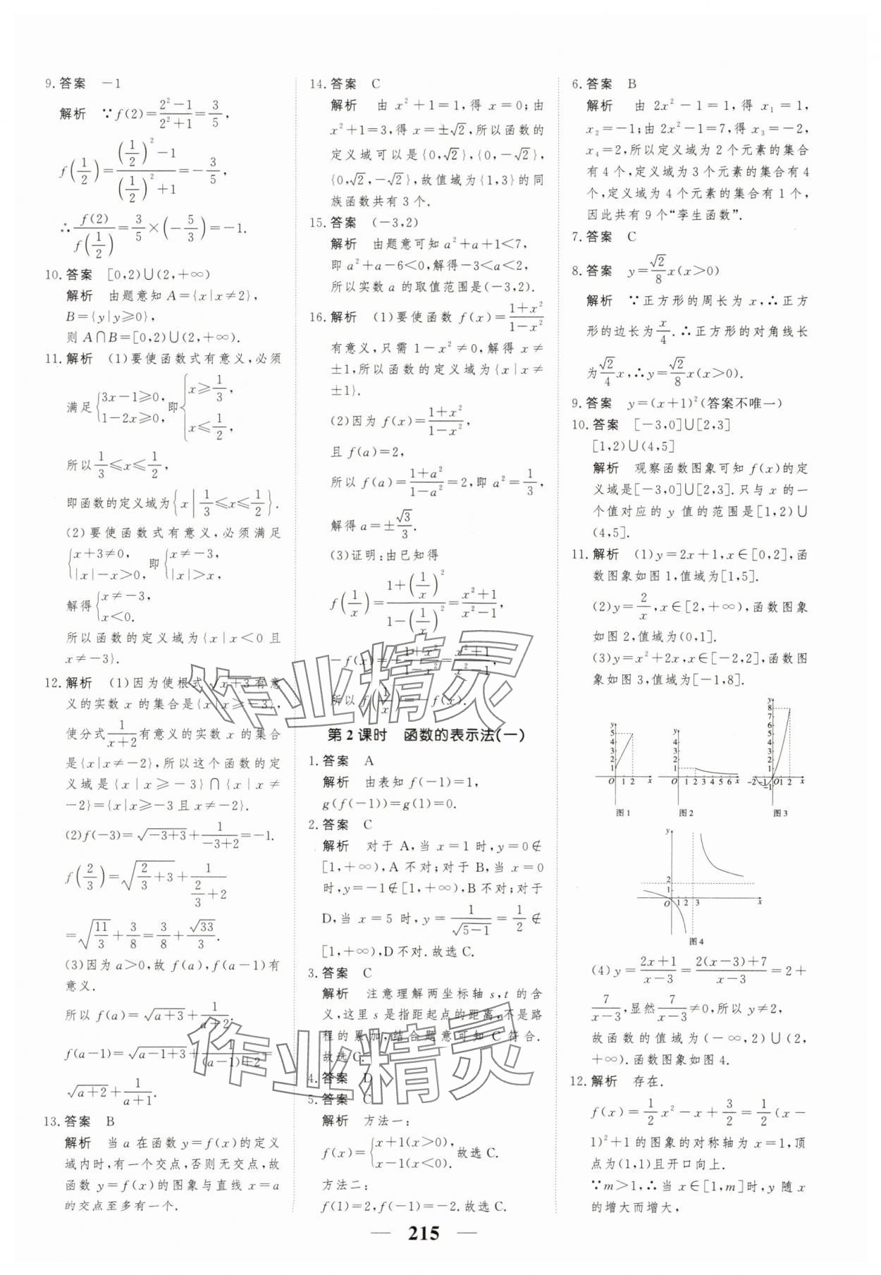 2023年高考調(diào)研一課一練高中數(shù)學(xué)必修第一冊人教版新高考 參考答案第15頁