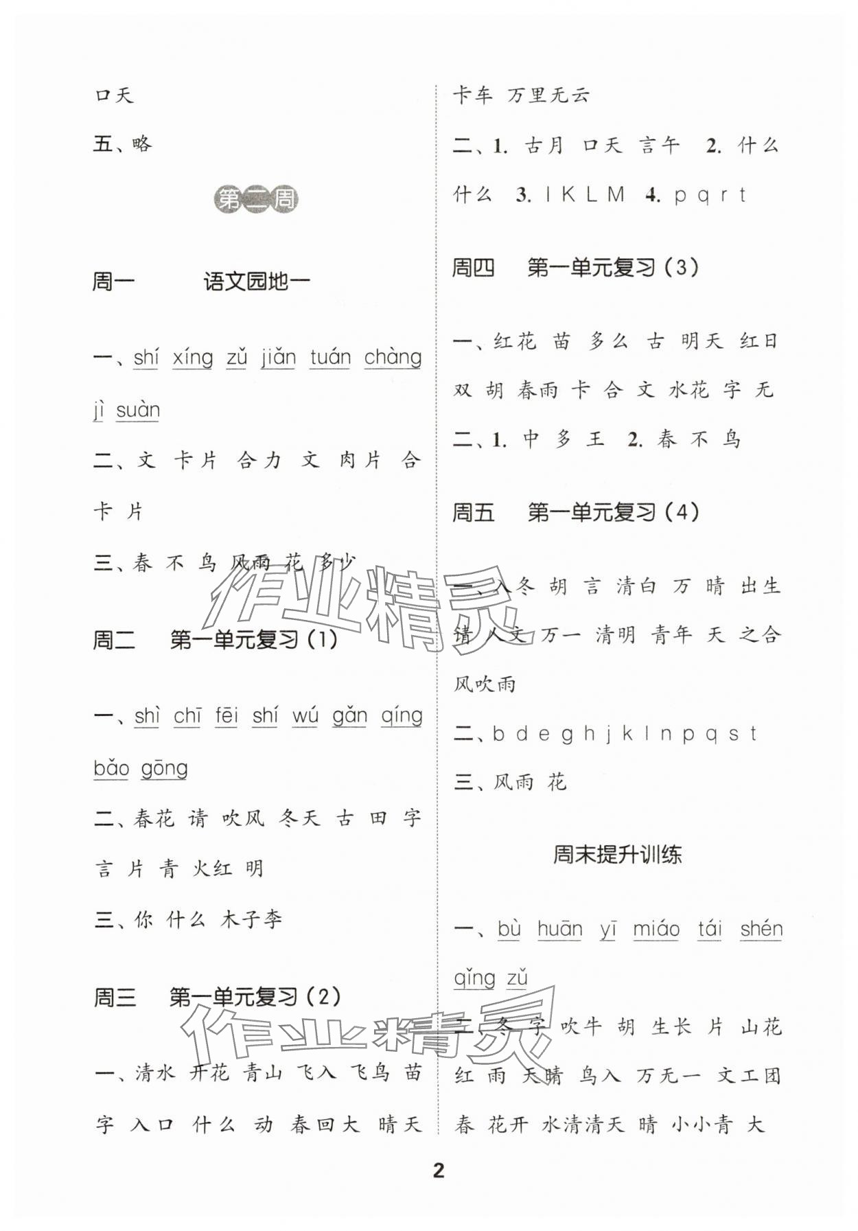 2025年通城学典默写能手一年级语文下册人教版 第2页