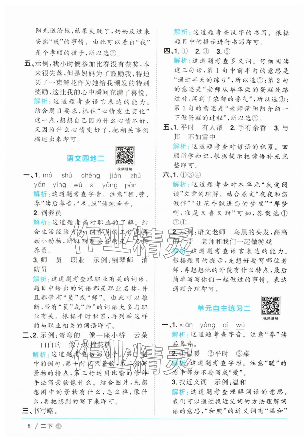 2025年陽(yáng)光同學(xué)課時(shí)優(yōu)化作業(yè)二年級(jí)語(yǔ)文下冊(cè)人教版五四制 參考答案第8頁(yè)