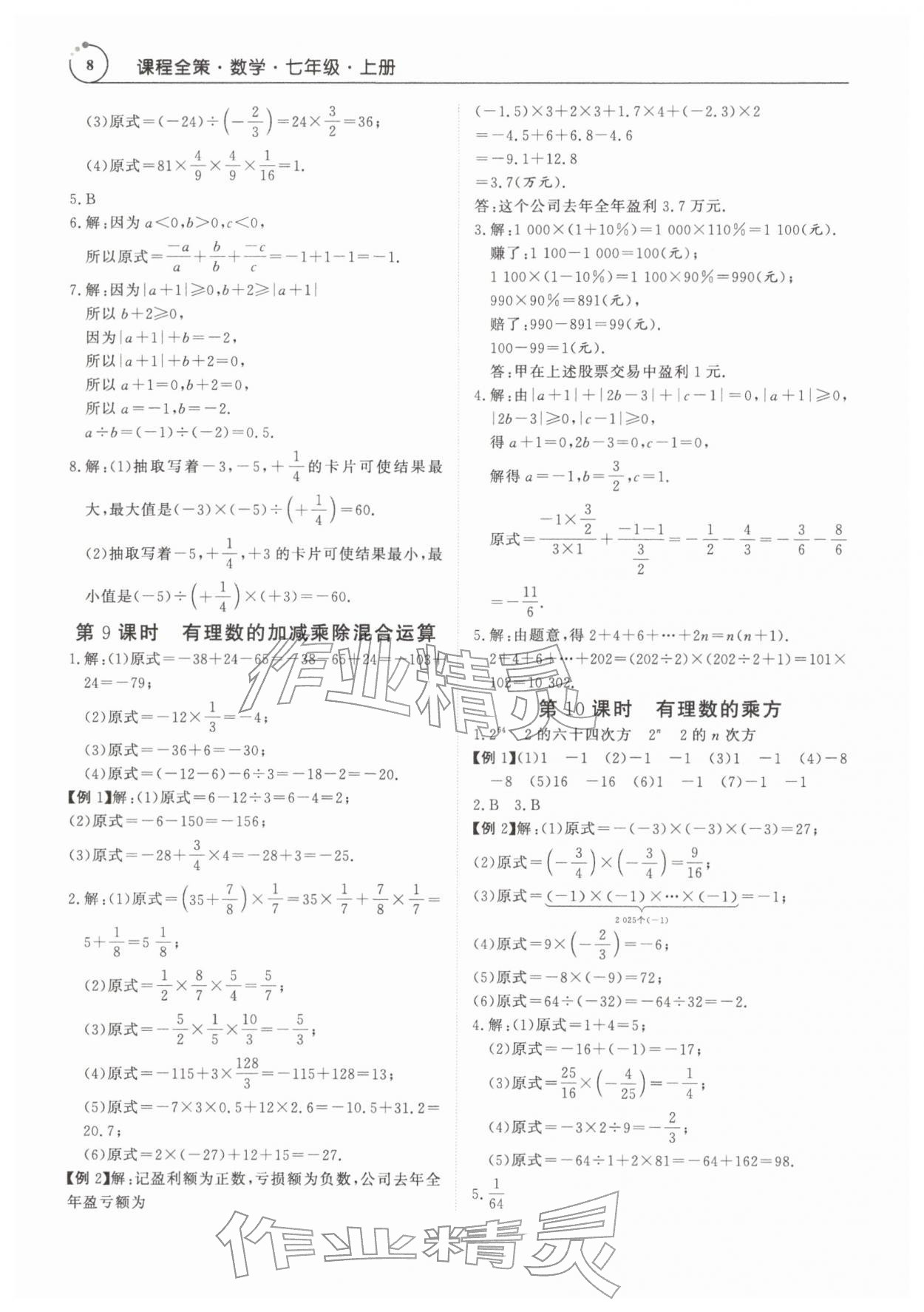 2025年课程全策七年级数学上册人教版&nbsp;第8页