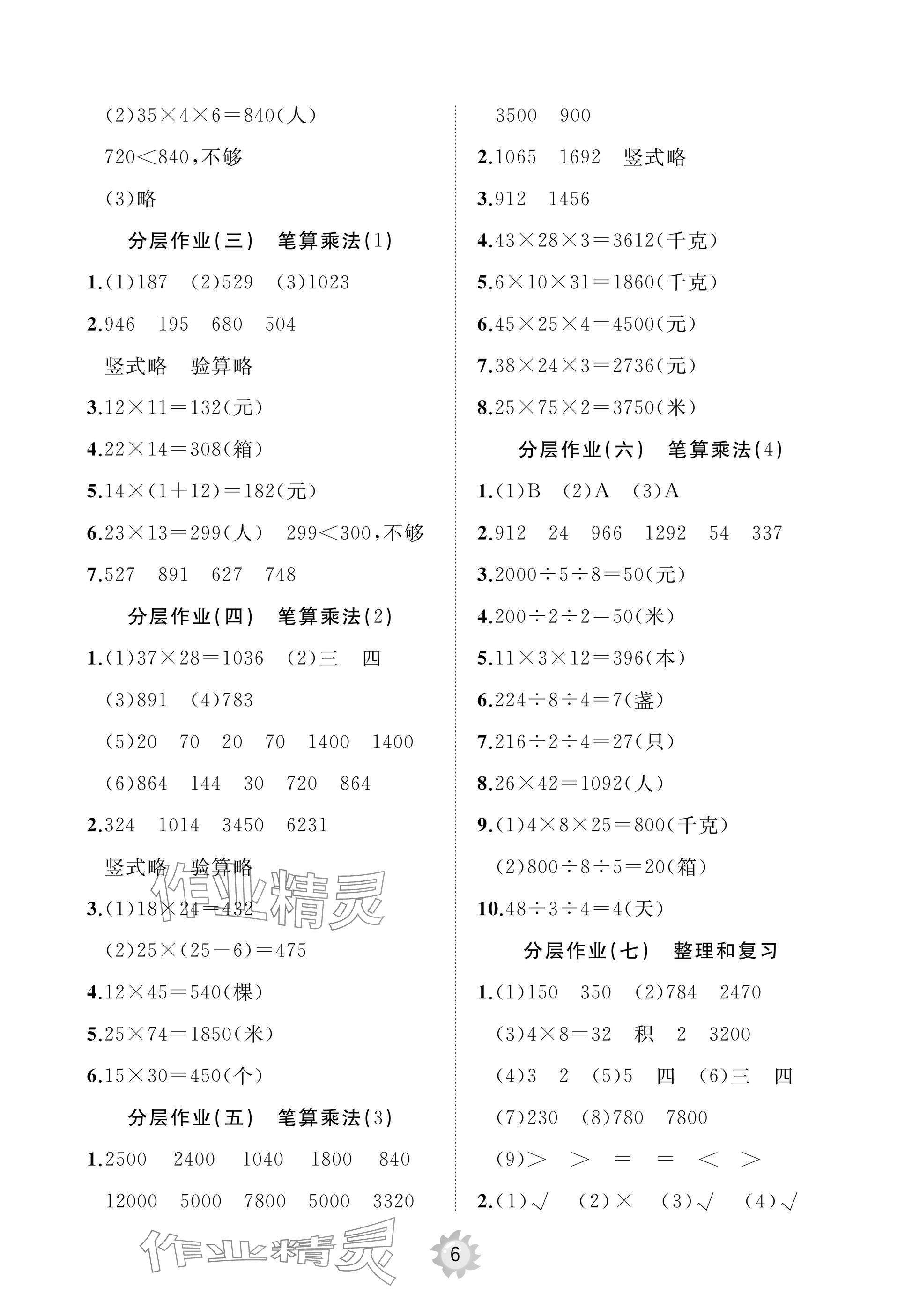 2025年同步練習冊智慧作業三年級數學下冊人教版 參考答案第6頁