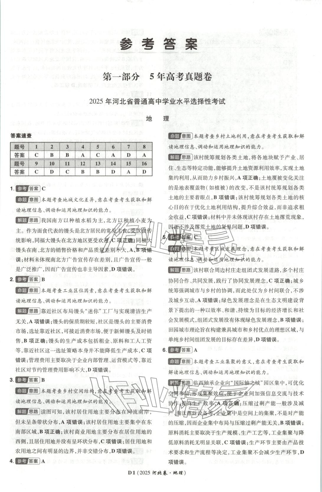 2026年新高考5年真题高中地理河北专版 第1页