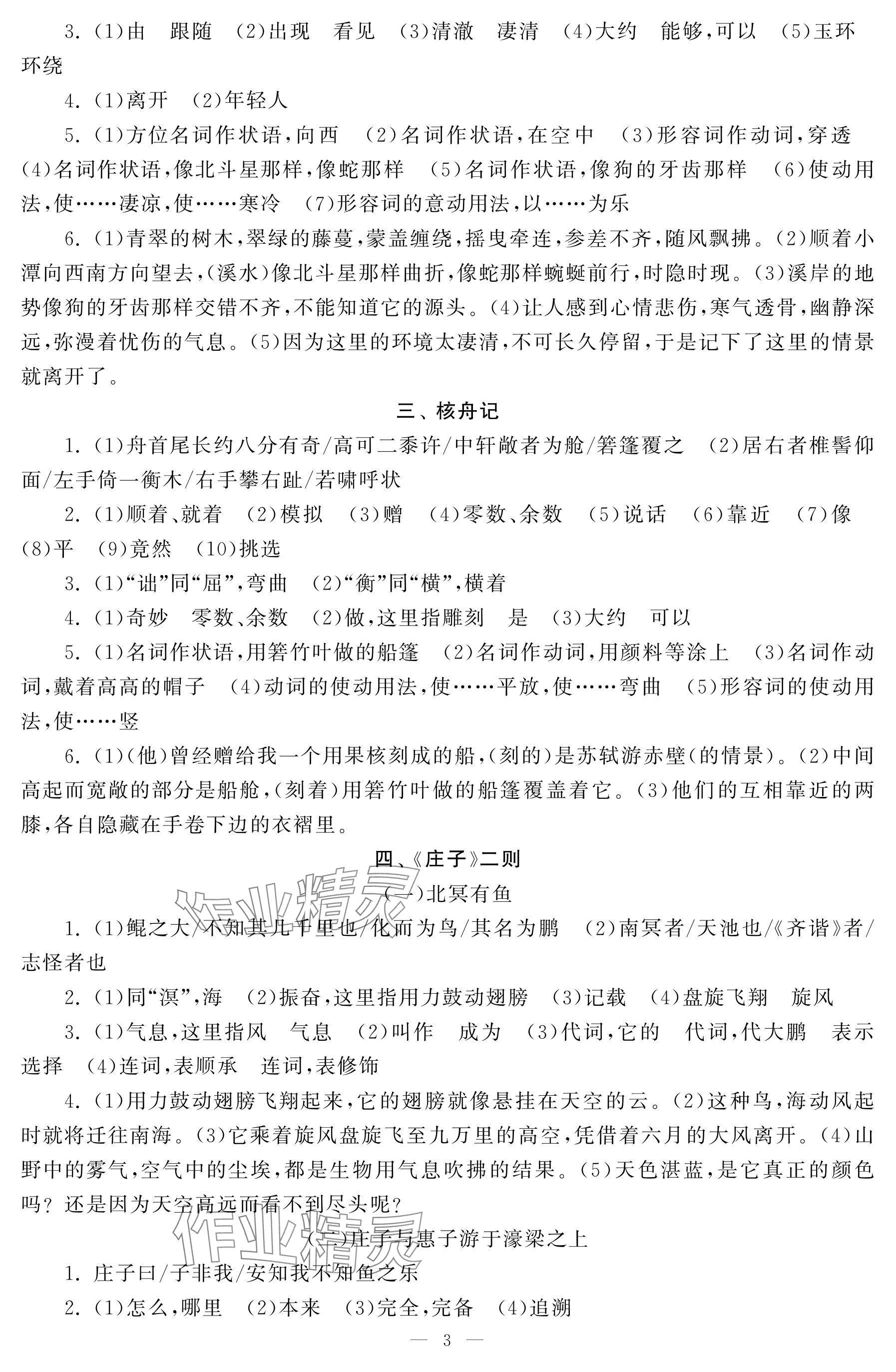 2025年初中學(xué)練案八年級語文下冊人教版 參考答案第3頁