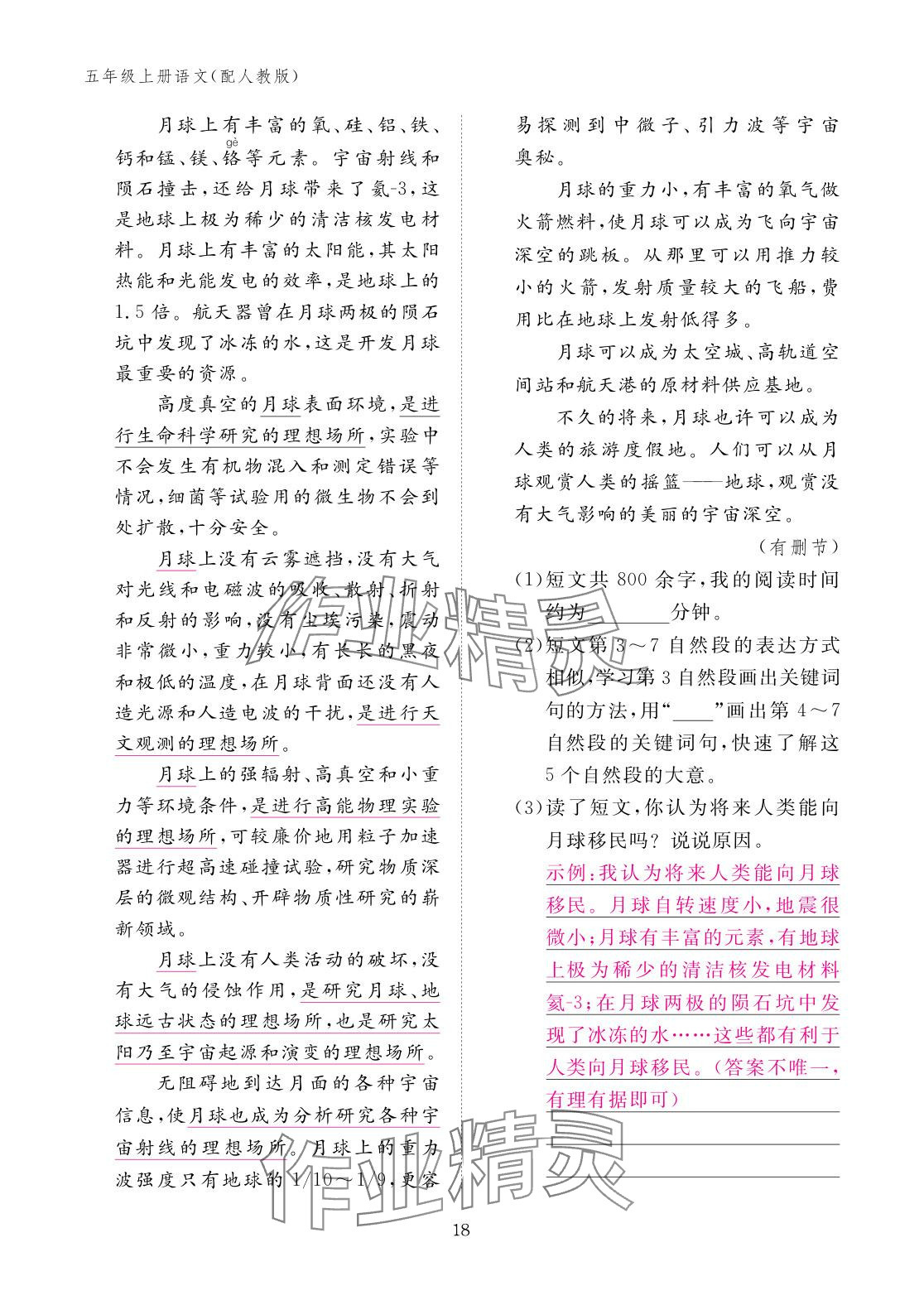 2025年作业本江西教育出版社五年级语文上册人教版 参考答案第18页