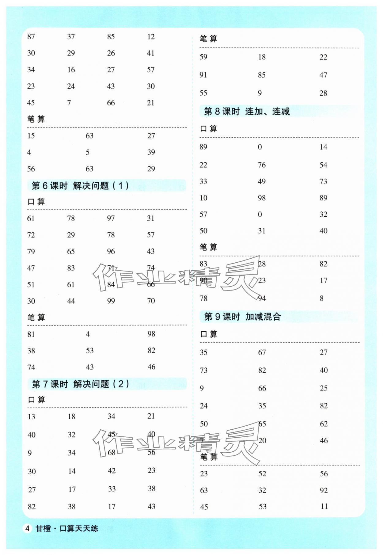 2024年口算天天練延邊大學出版社二年級數學上冊人教版 參考答案第4頁