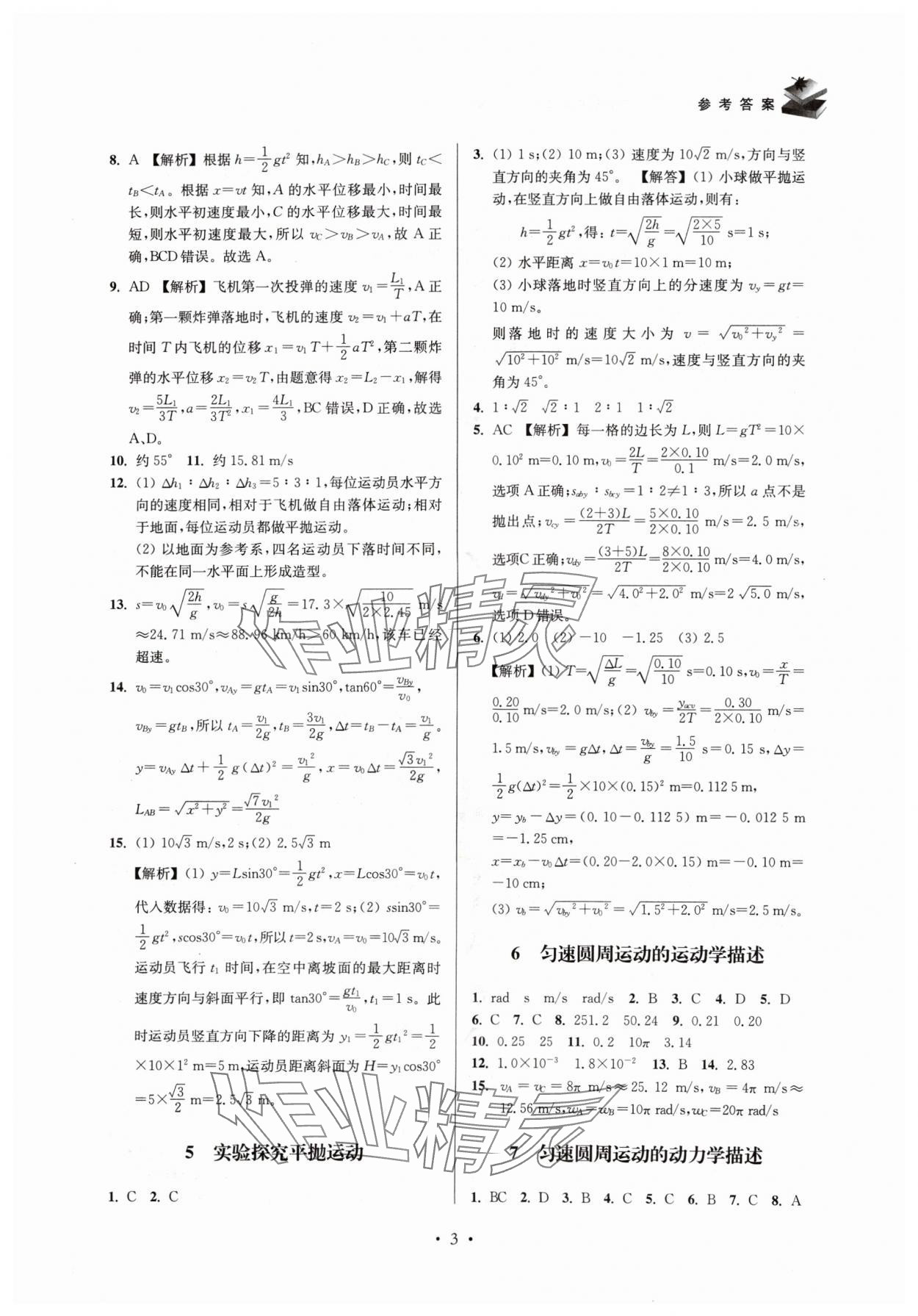 2024年高中物理思維模型導(dǎo)學(xué)與訓(xùn)練高一滬教版 參考答案第3頁(yè)