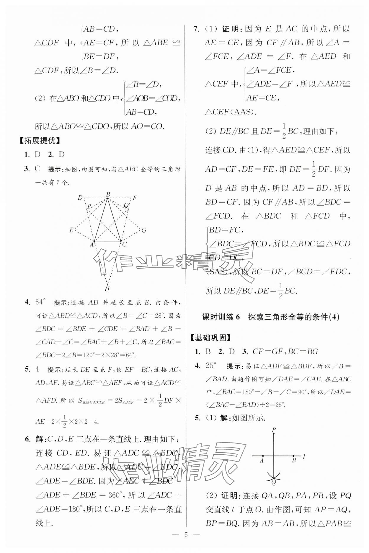 2024年小題狂做八年級(jí)數(shù)學(xué)上冊(cè)蘇科版提優(yōu)版 參考答案第5頁(yè)