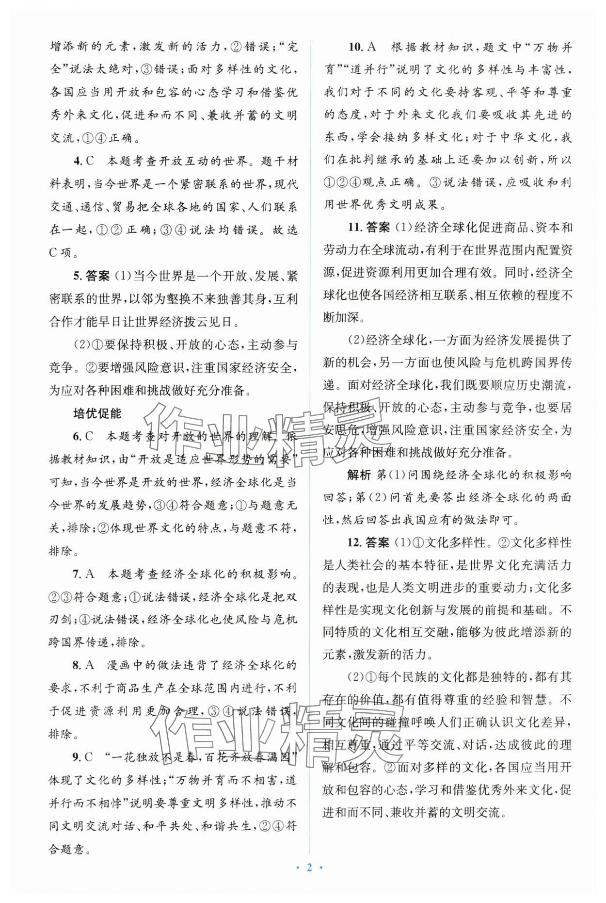 2024年人教金學(xué)典同步解析與測(cè)評(píng)學(xué)考練九年級(jí)道德與法治下冊(cè)人教版 第2頁(yè)