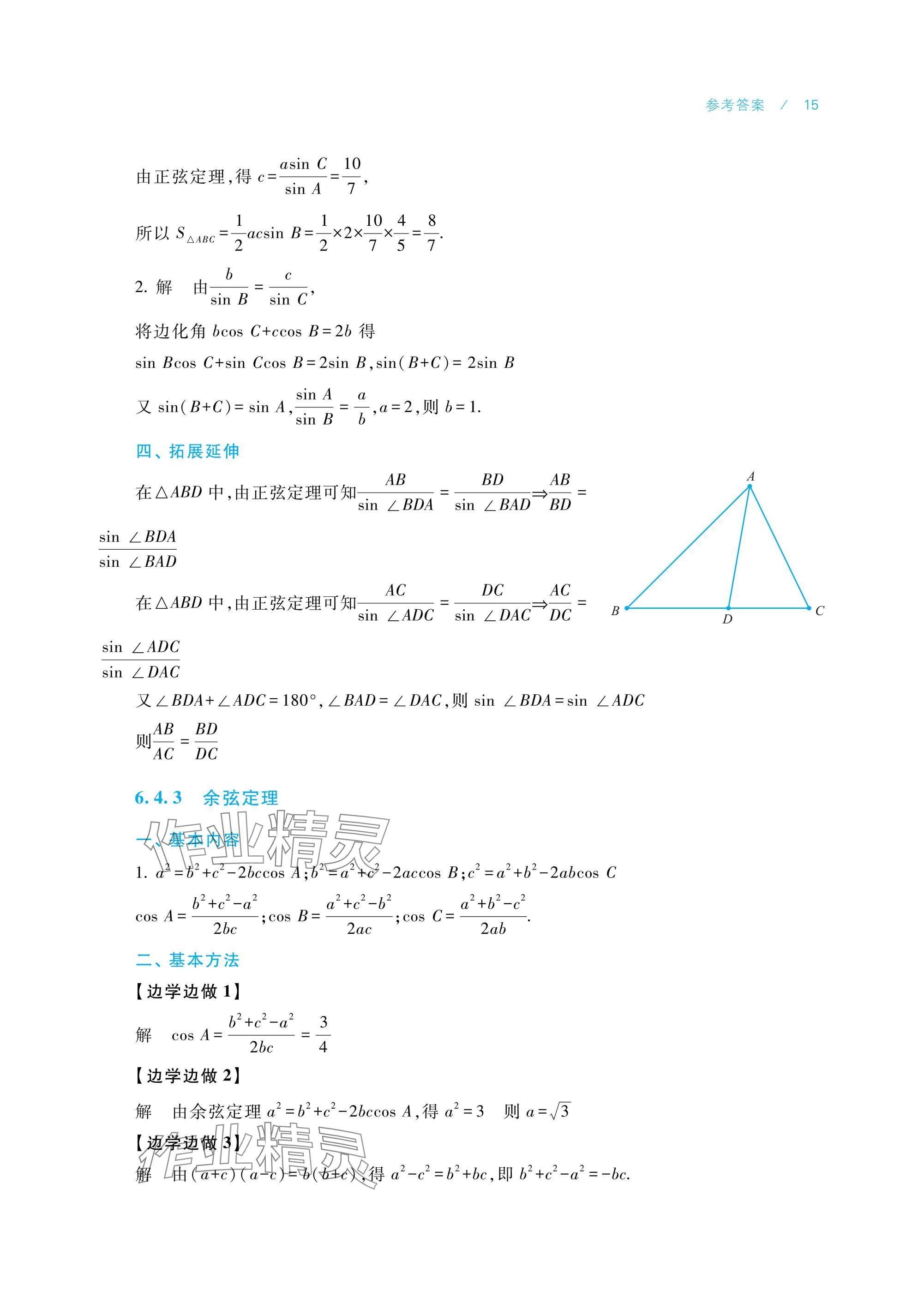 2025年數(shù)學(xué)學(xué)習(xí)指導(dǎo)與練習(xí)拓展模塊一下冊(cè) 參考答案第15頁(yè)
